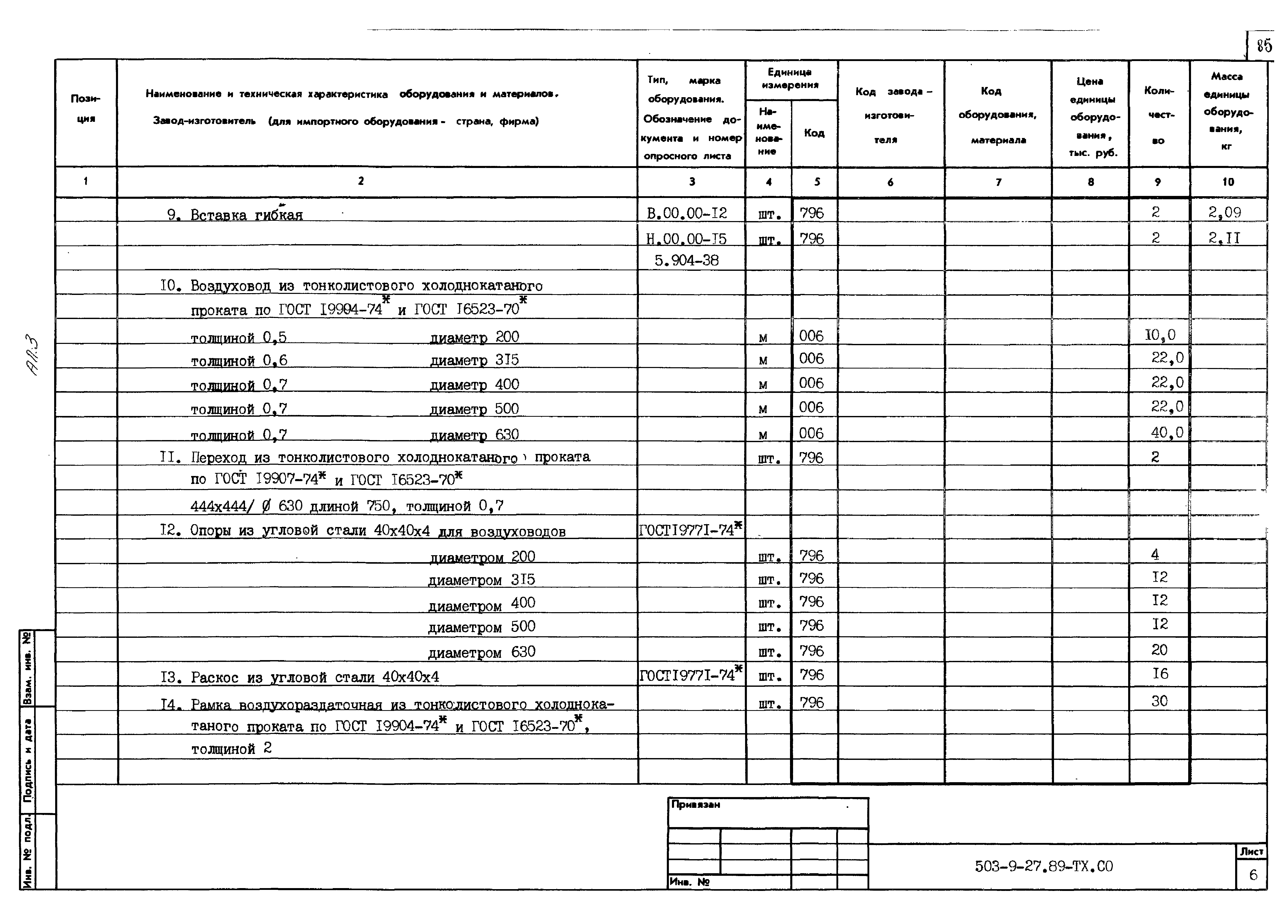 Типовой проект 503-9-27.89