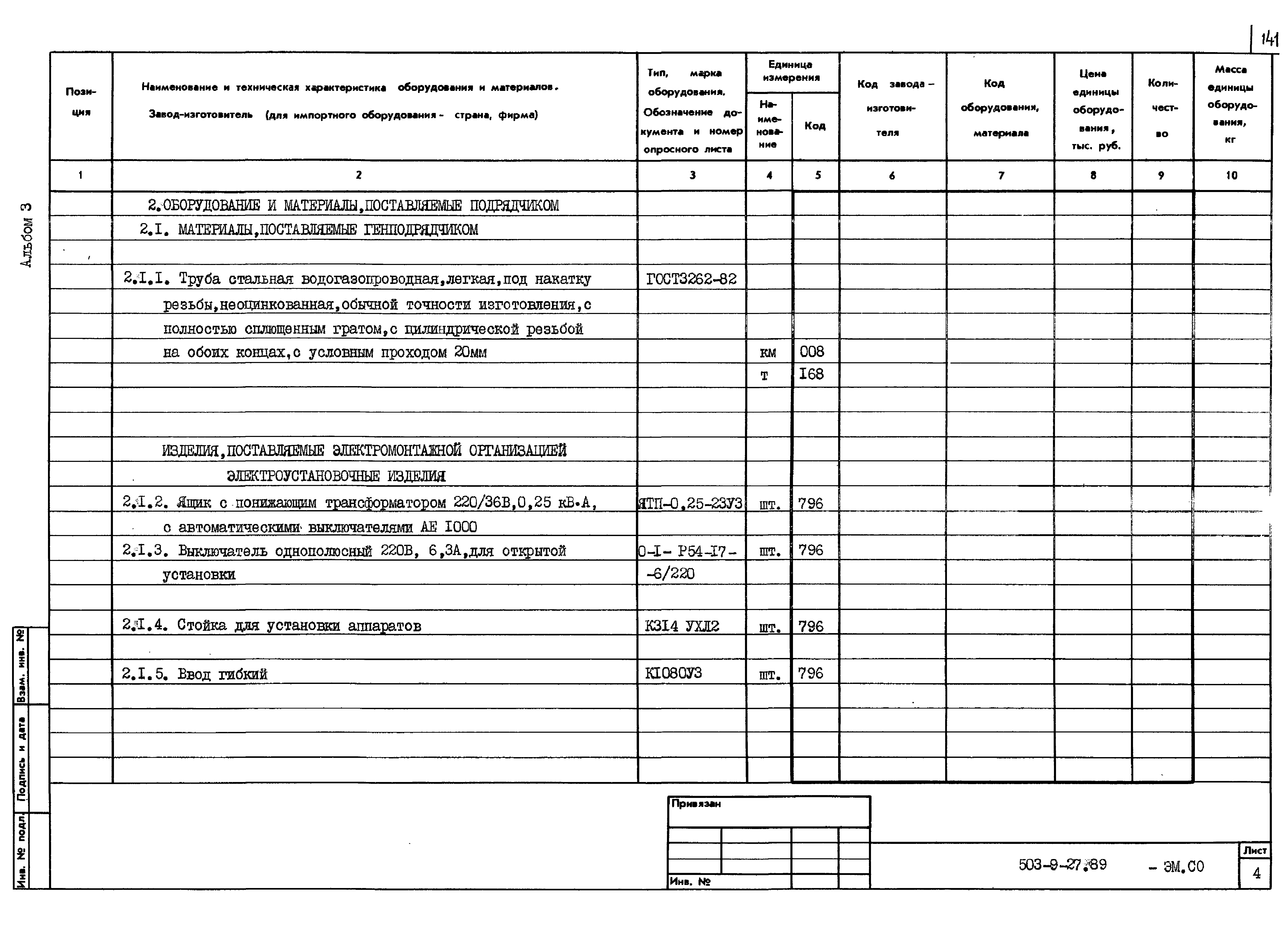 Типовой проект 503-9-27.89