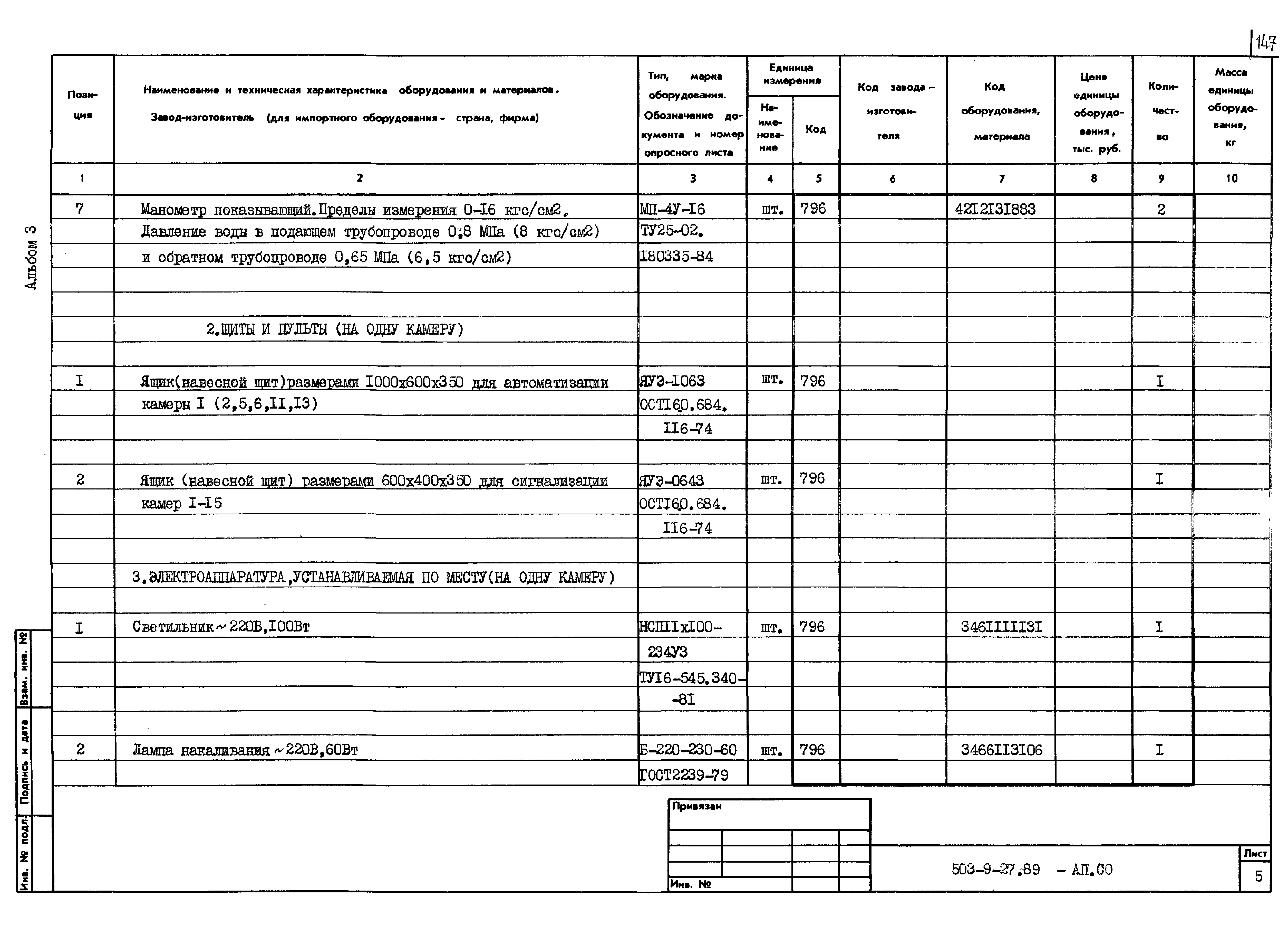 Типовой проект 503-9-27.89