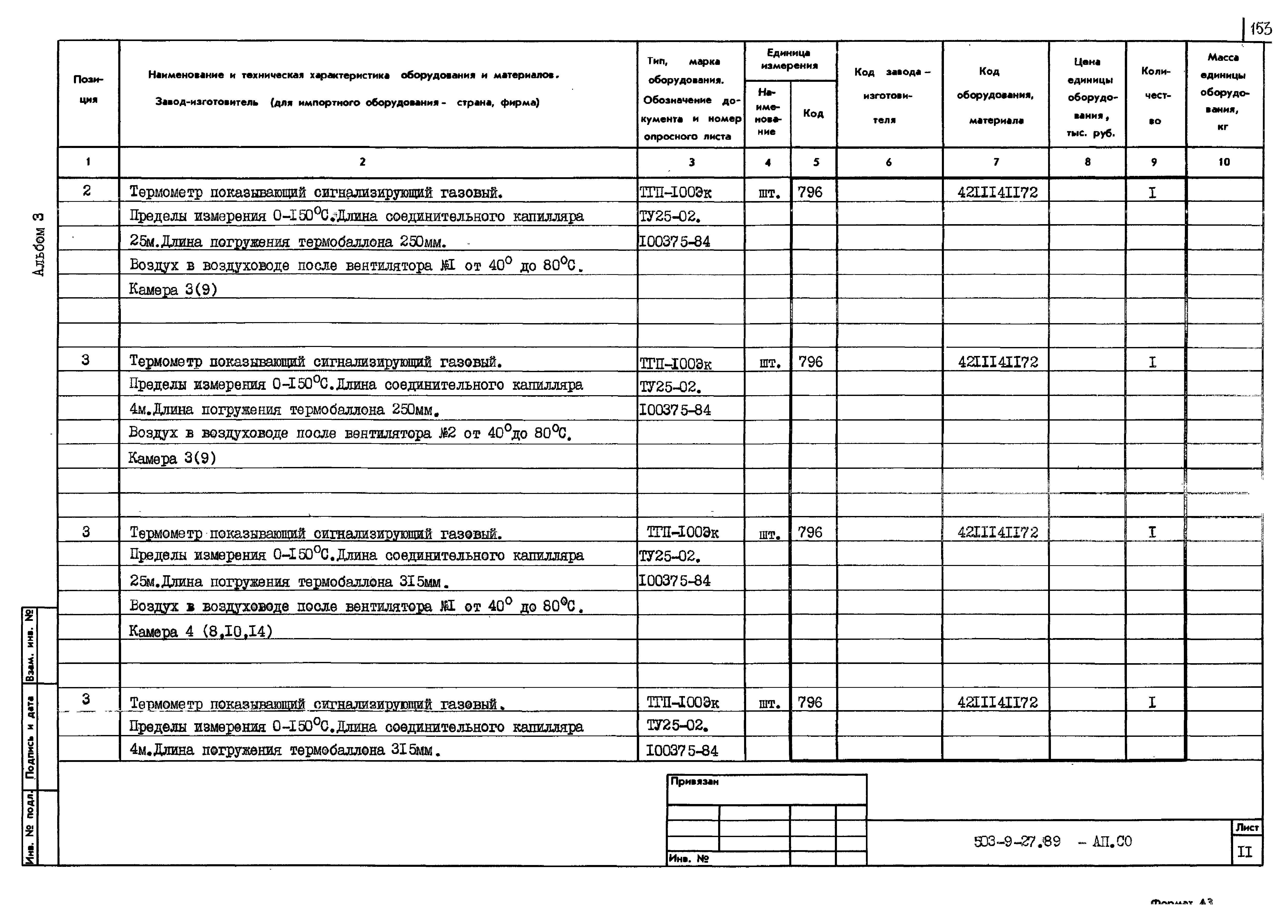 Типовой проект 503-9-27.89