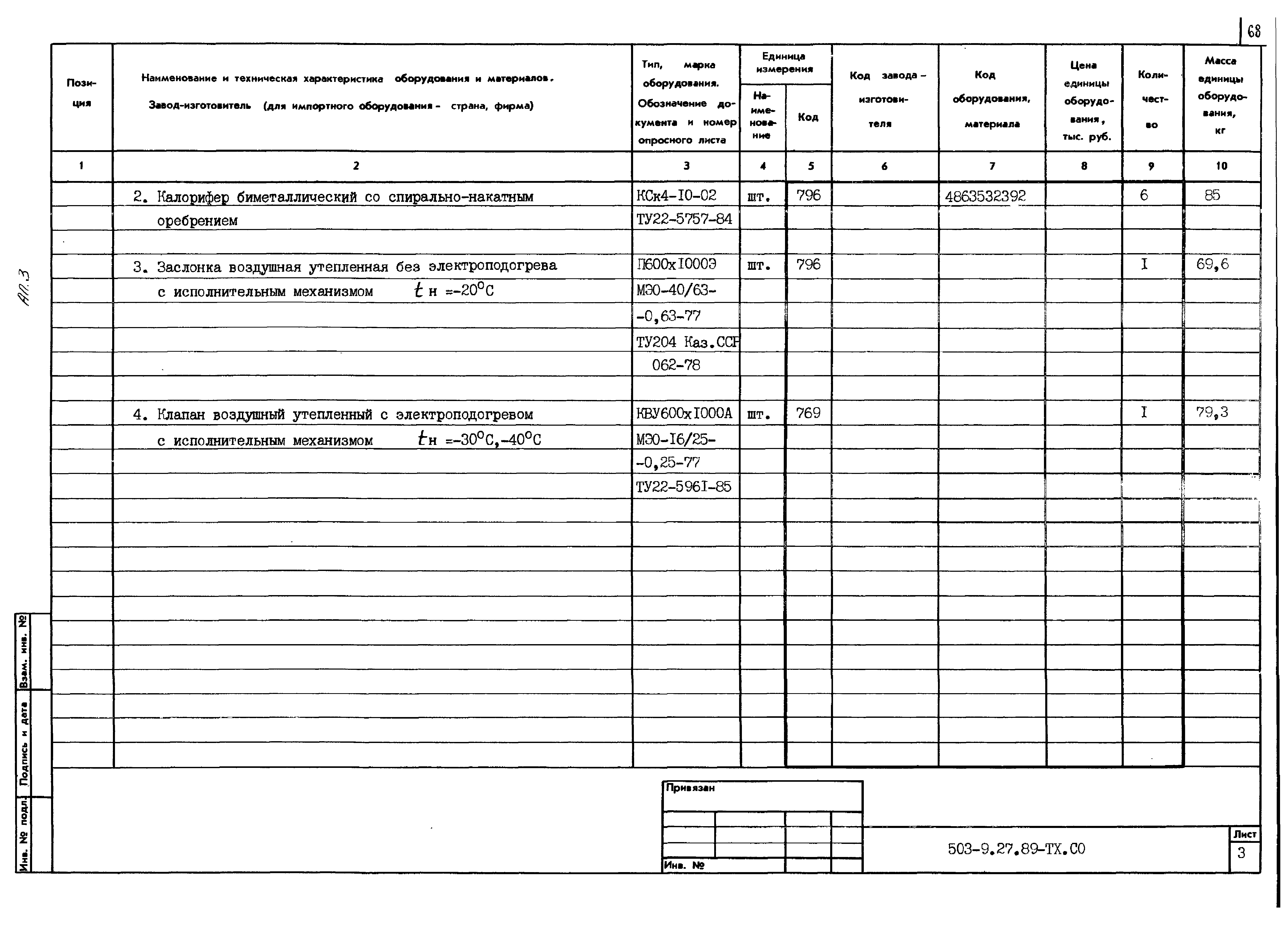 Типовой проект 503-9-27.89