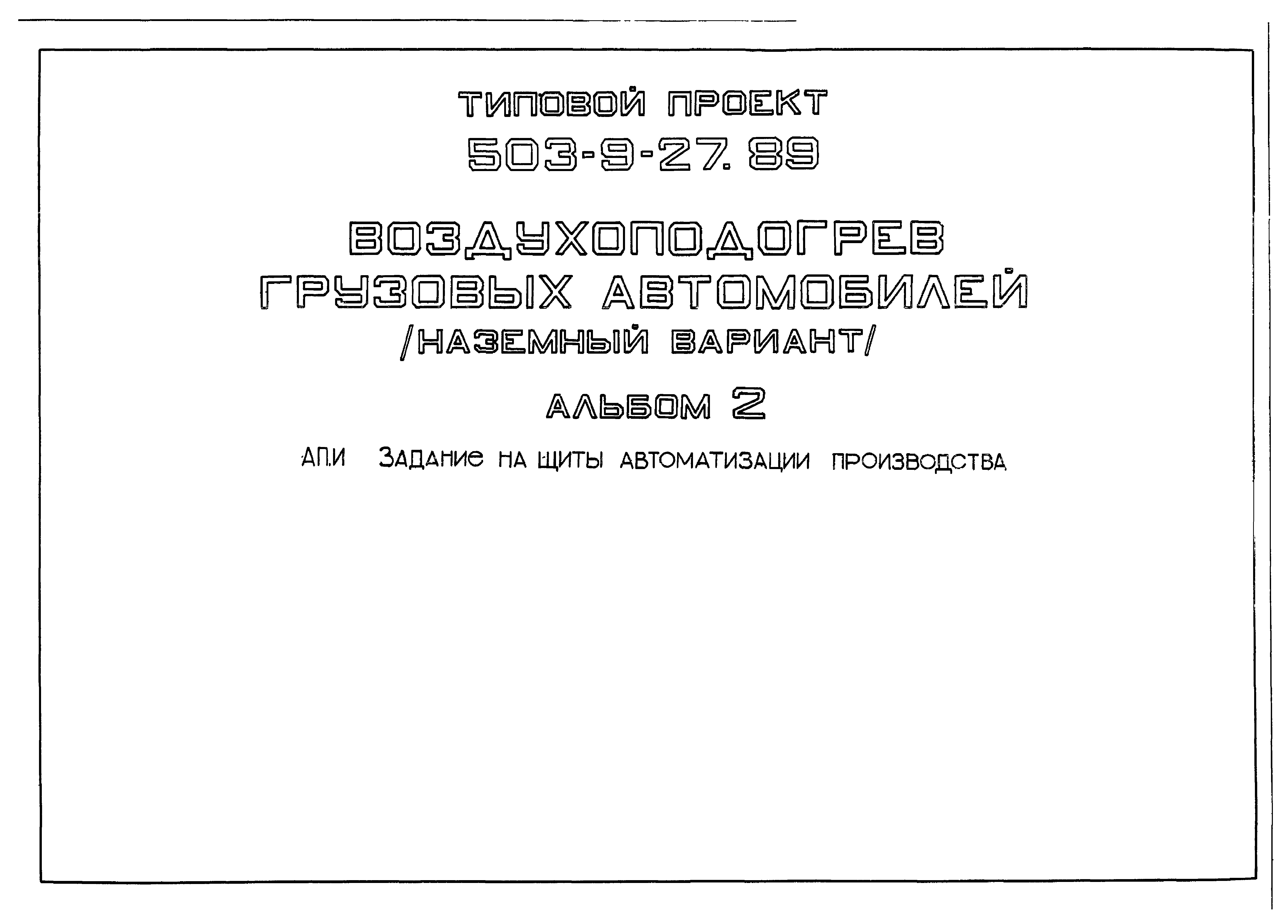 Типовой проект 503-9-27.89