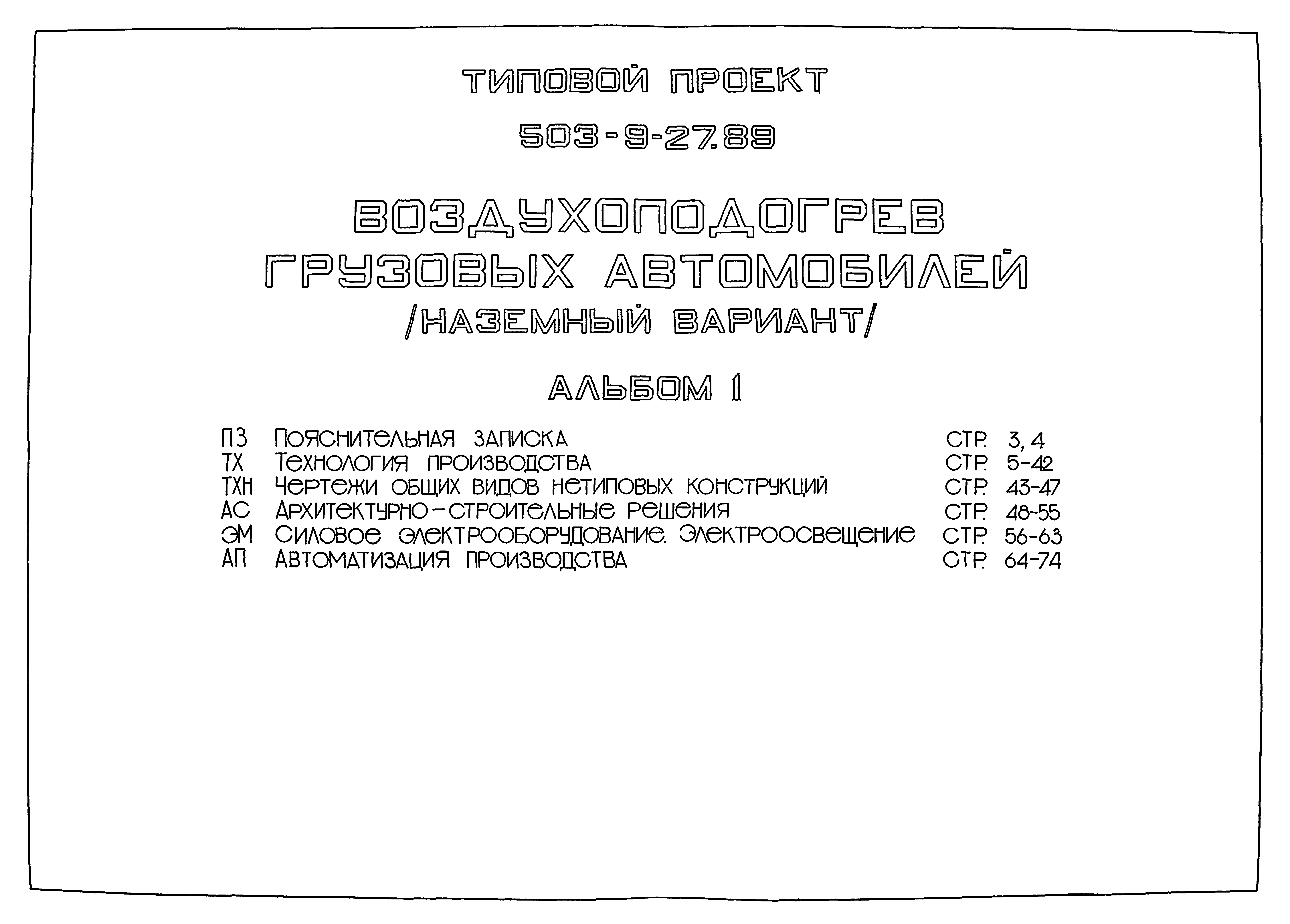 Типовой проект 503-9-27.89