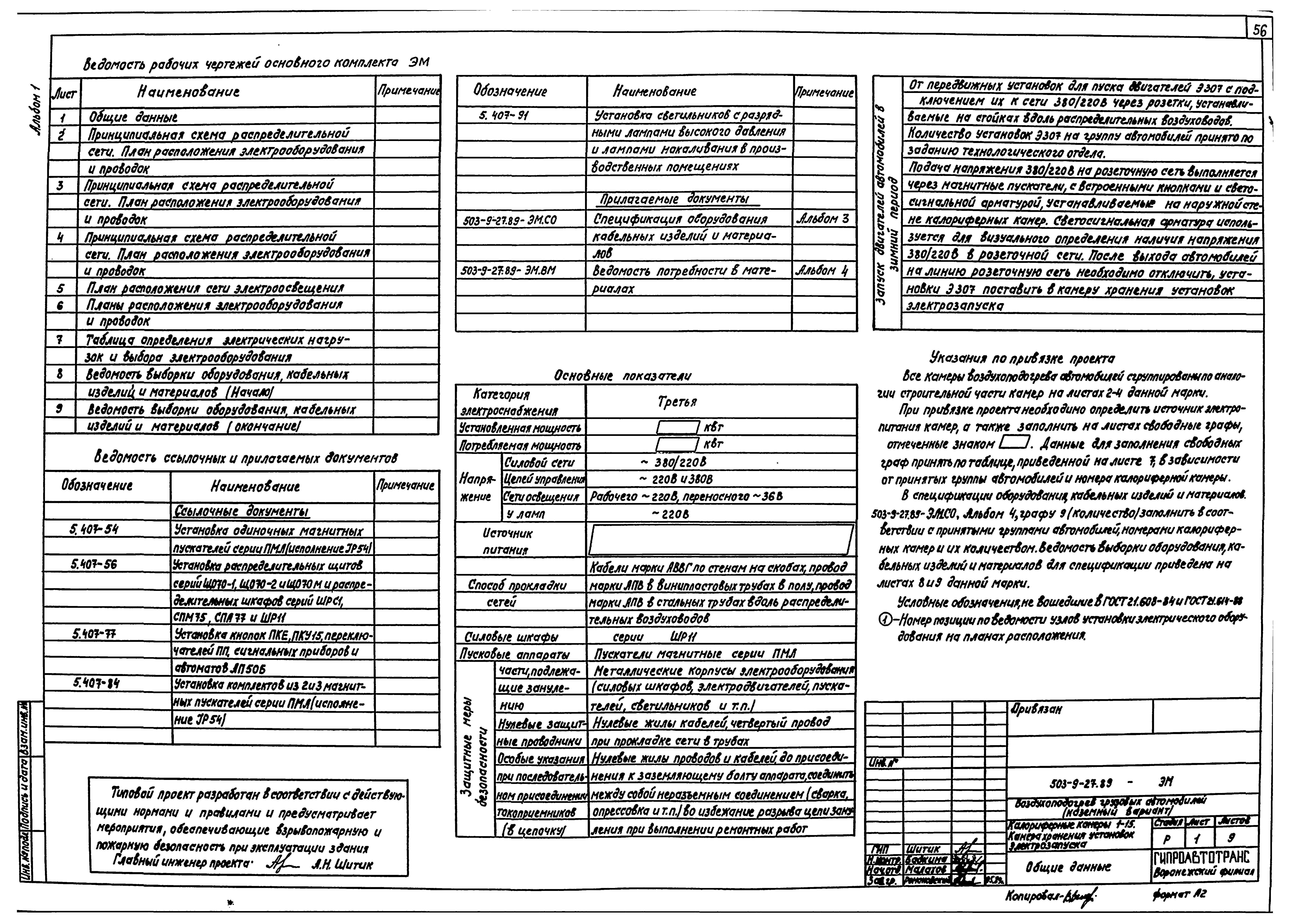 Типовой проект 503-9-27.89