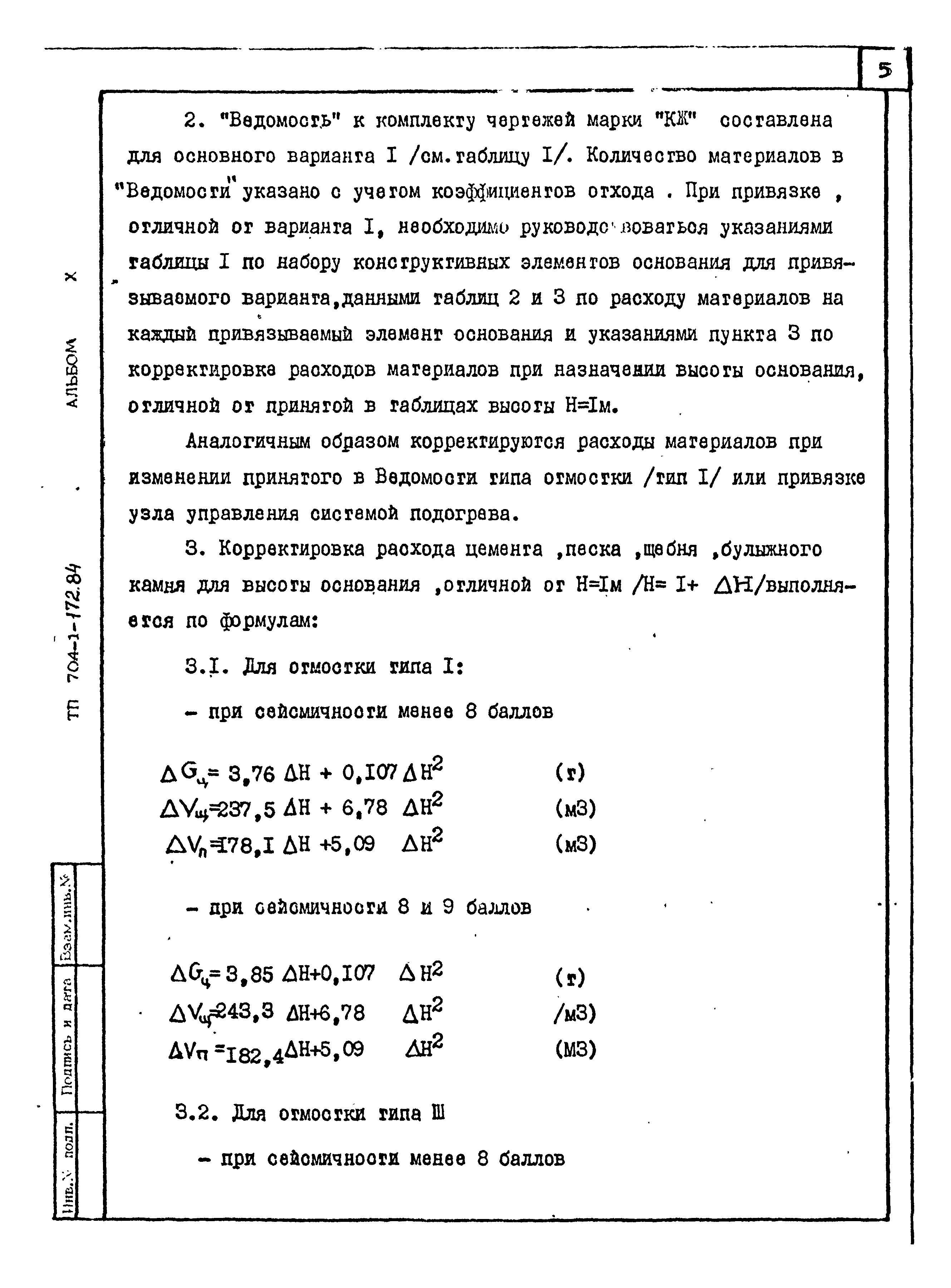 Типовой проект 704-1-172.84