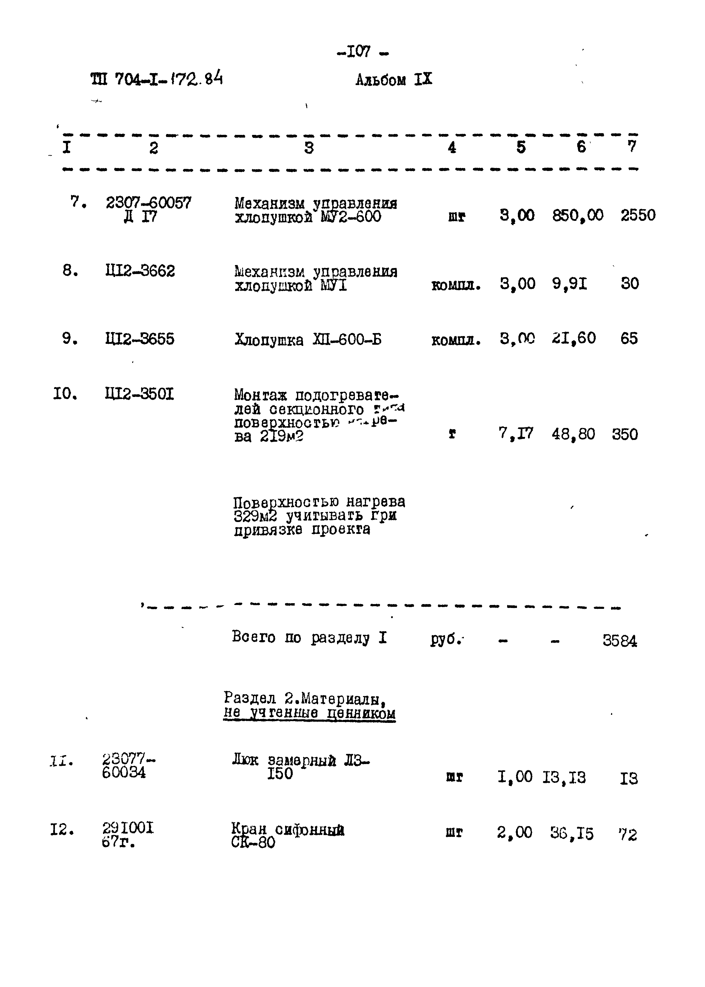 Типовой проект 704-1-172.84