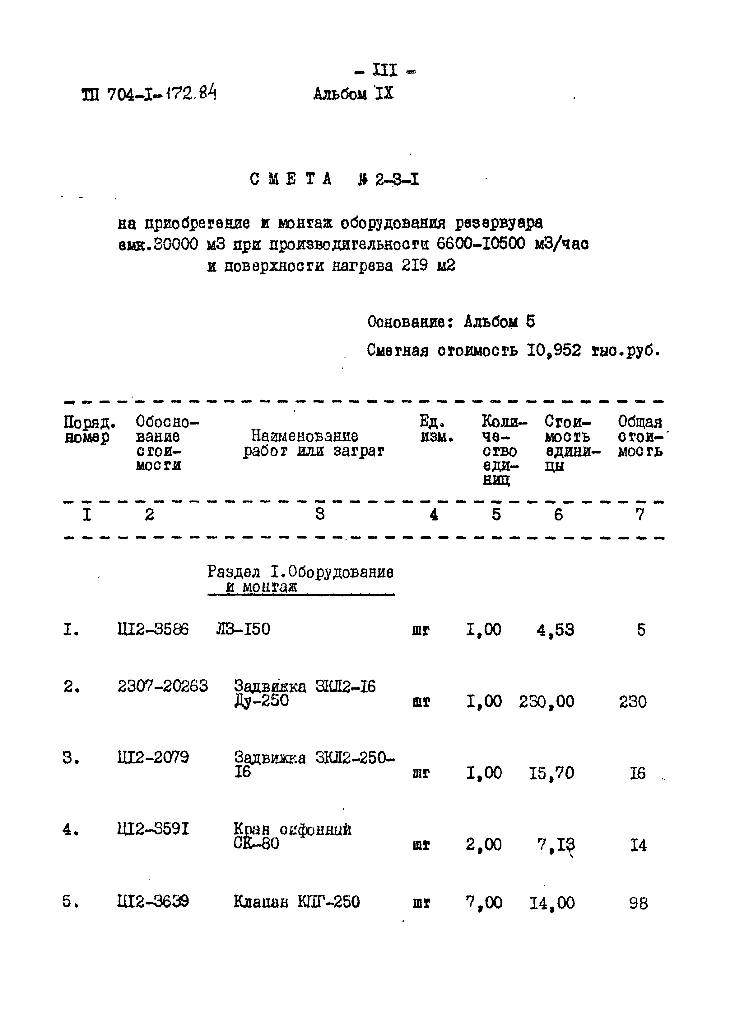 Типовой проект 704-1-172.84