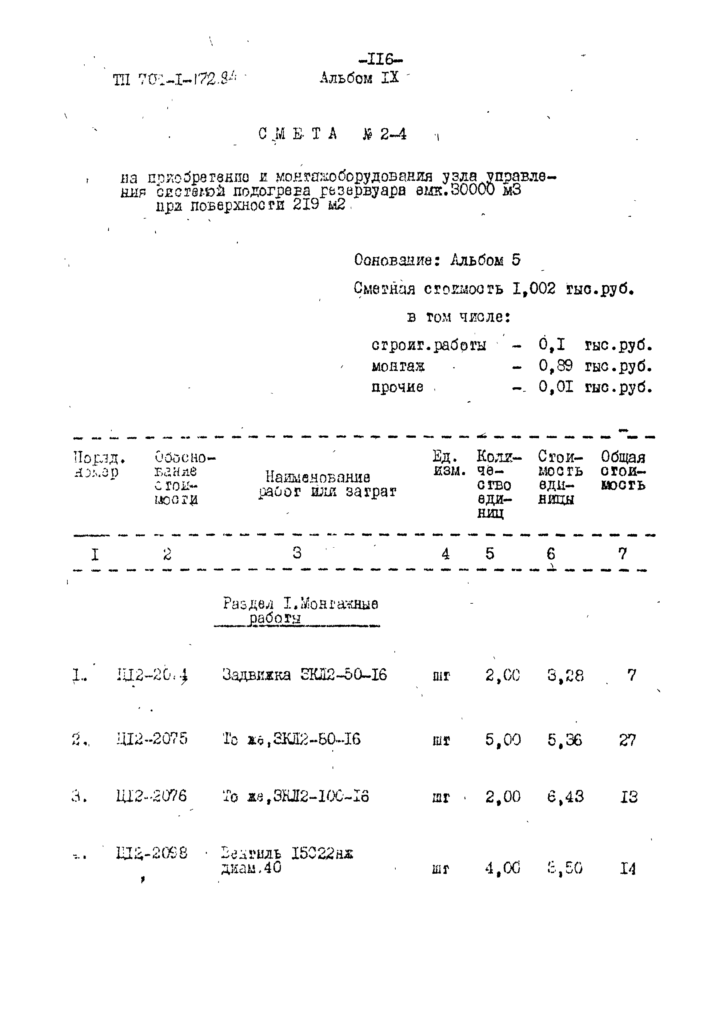 Типовой проект 704-1-172.84