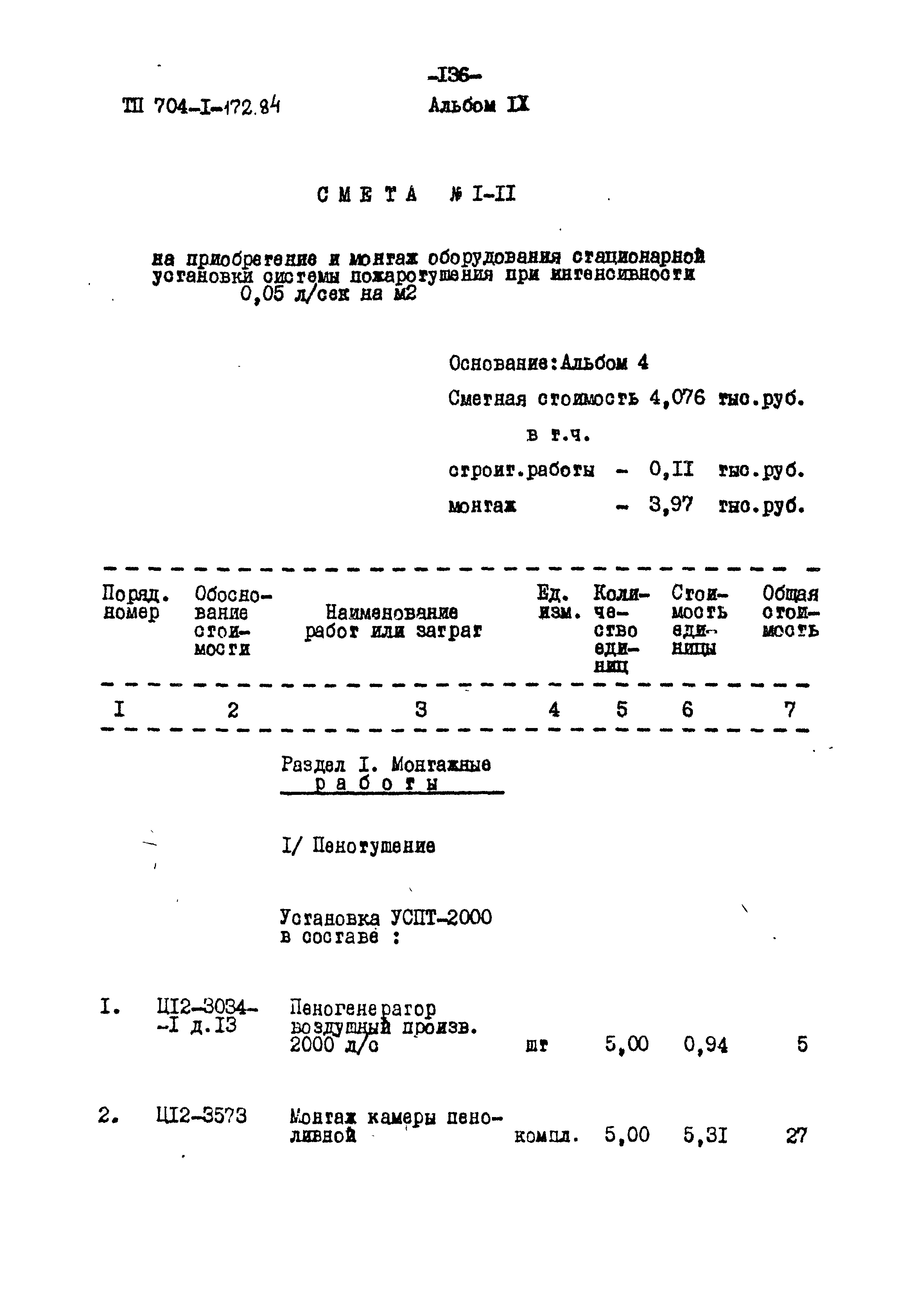 Типовой проект 704-1-172.84