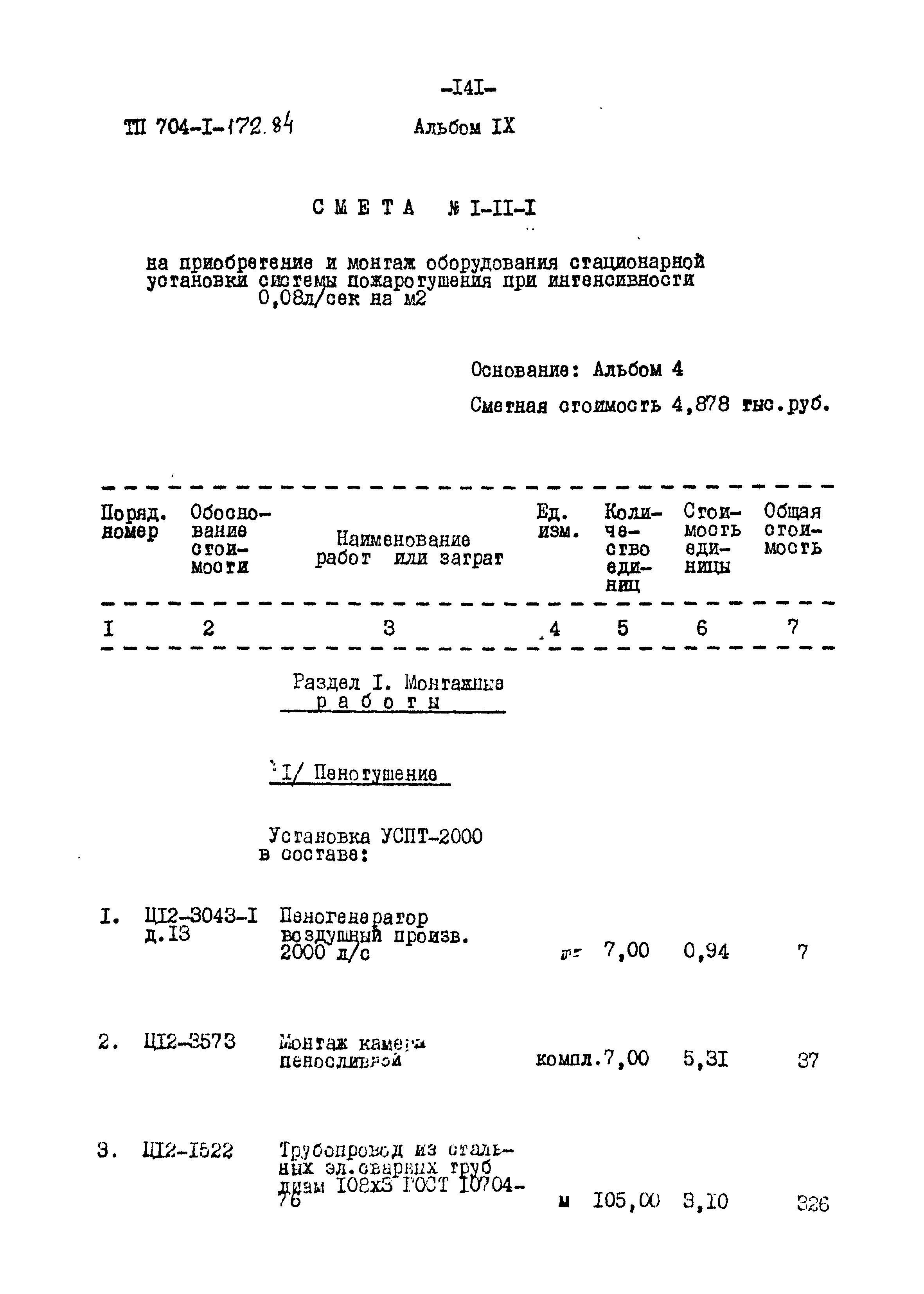 Типовой проект 704-1-172.84