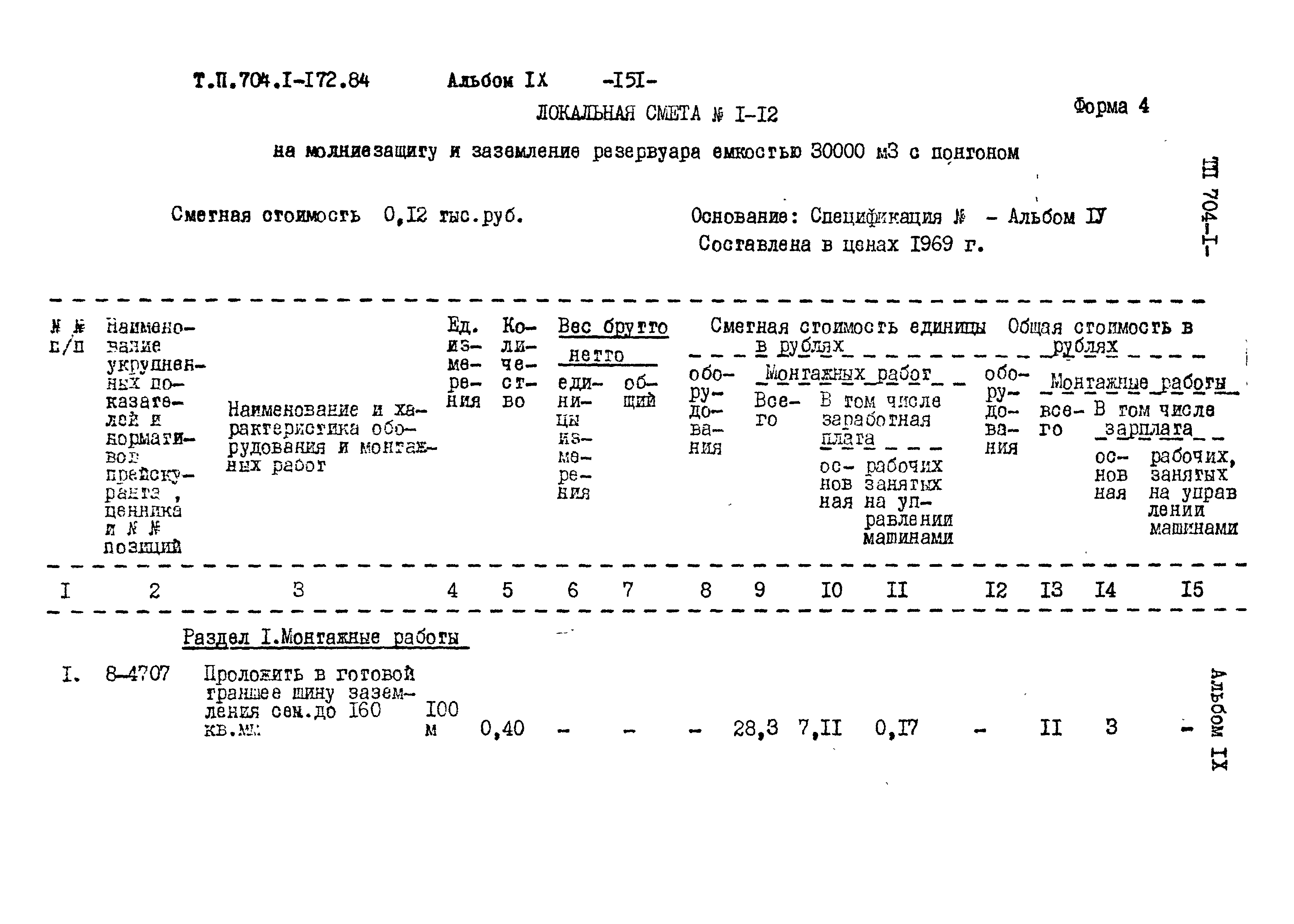 Типовой проект 704-1-172.84