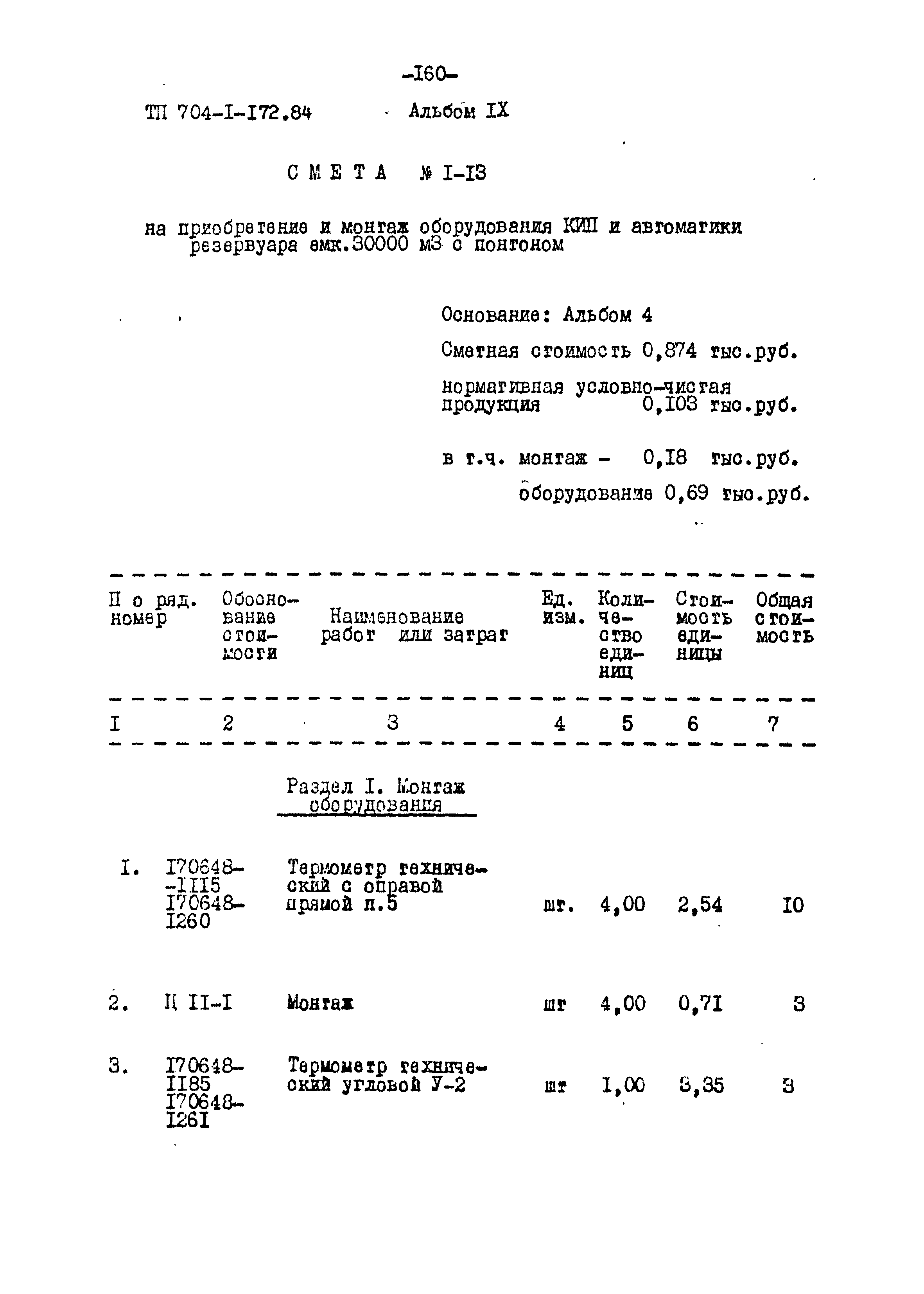 Типовой проект 704-1-172.84