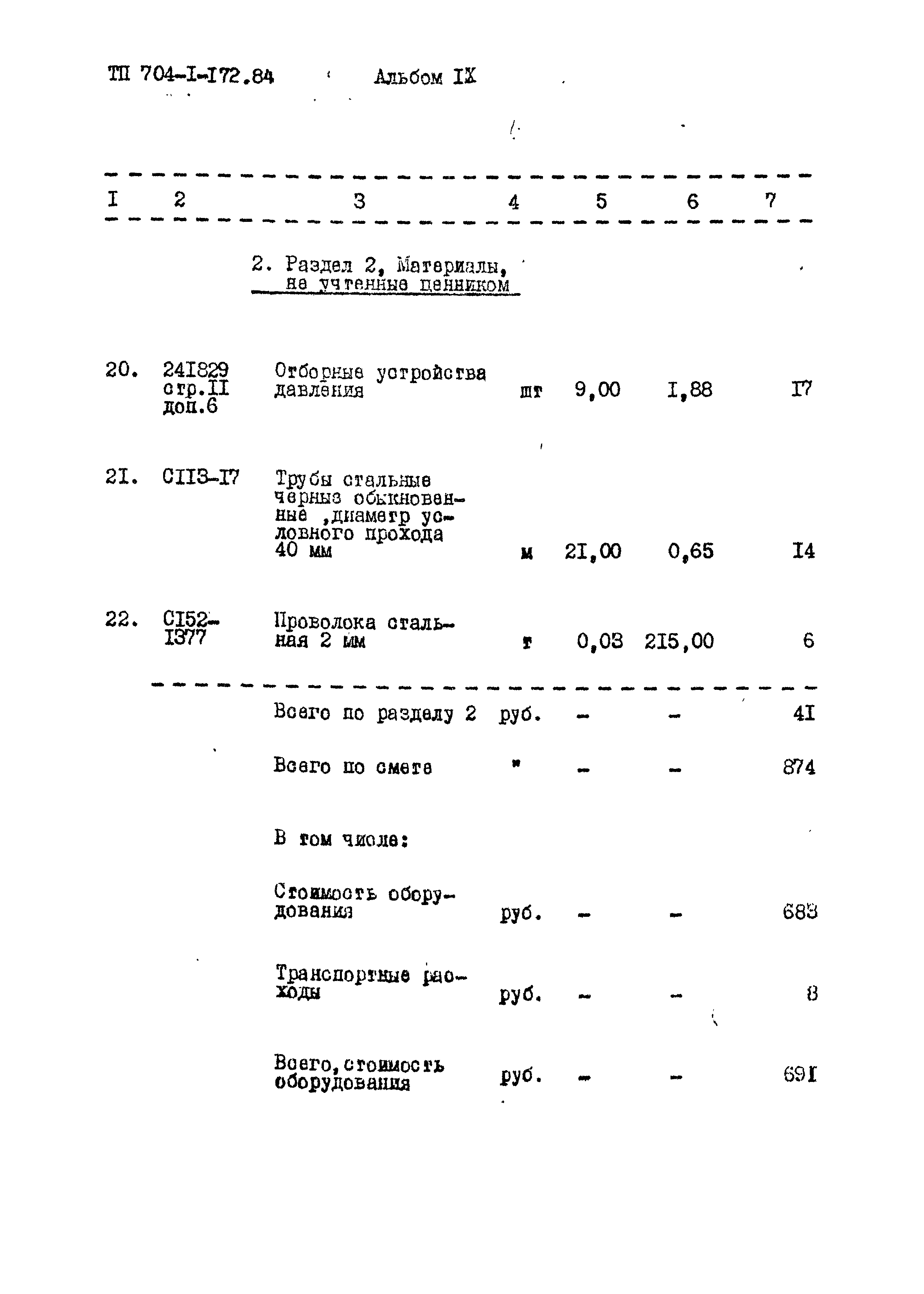 Типовой проект 704-1-172.84