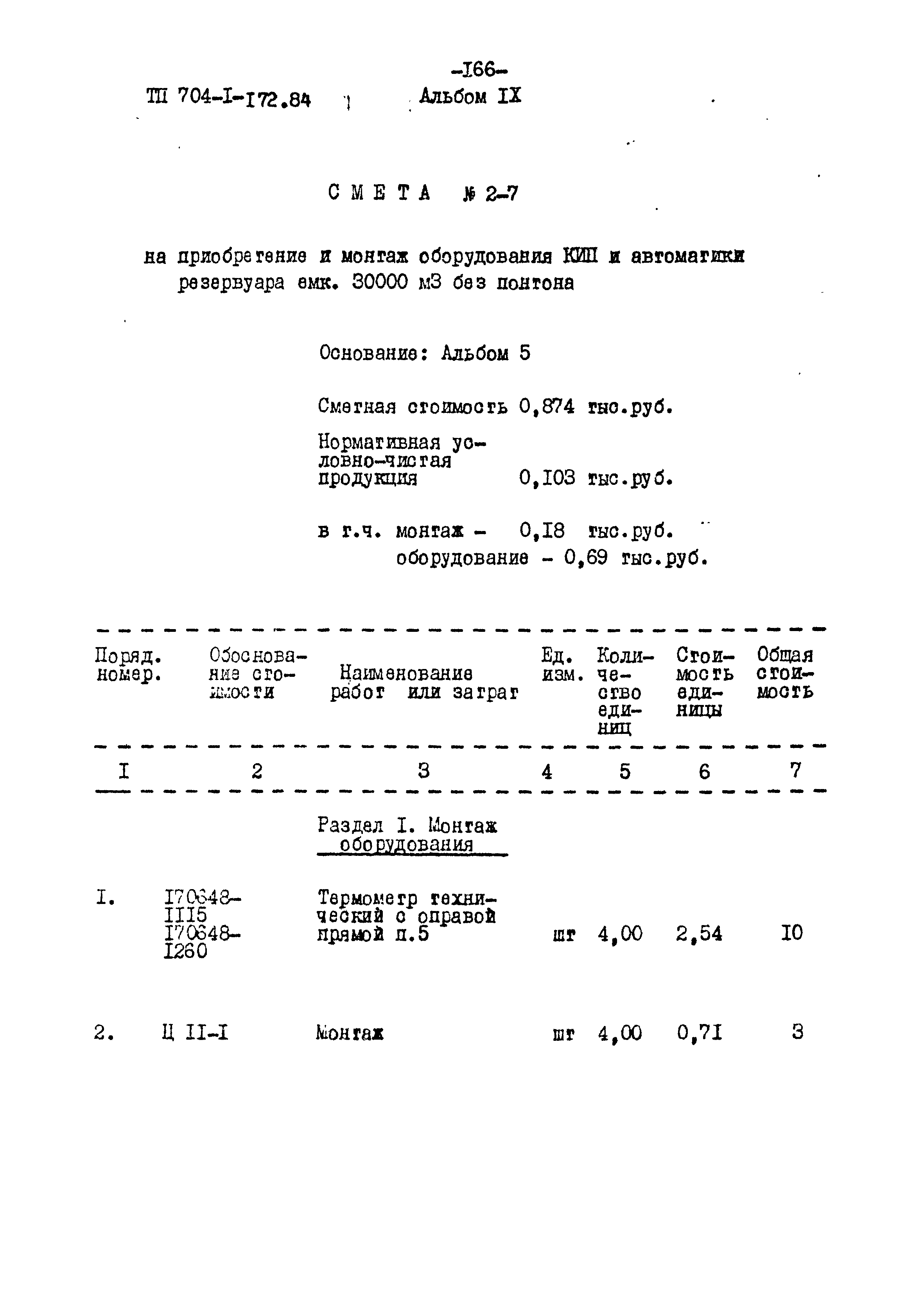 Типовой проект 704-1-172.84