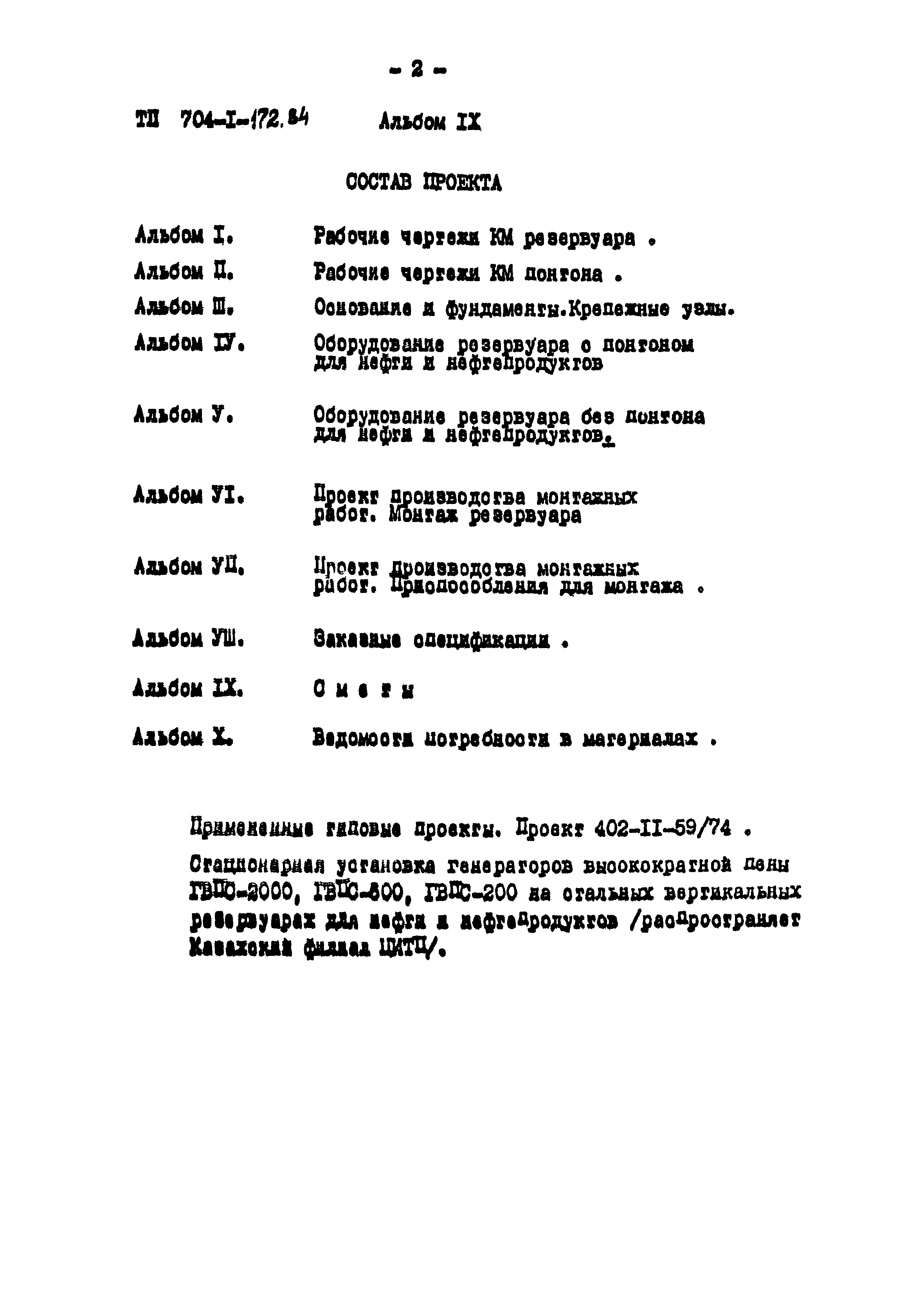 Типовой проект 704-1-172.84