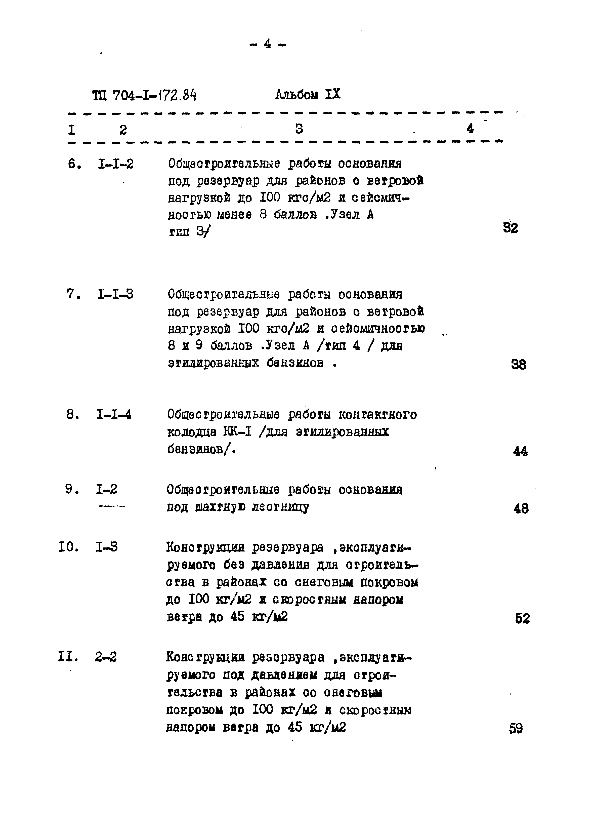 Типовой проект 704-1-172.84