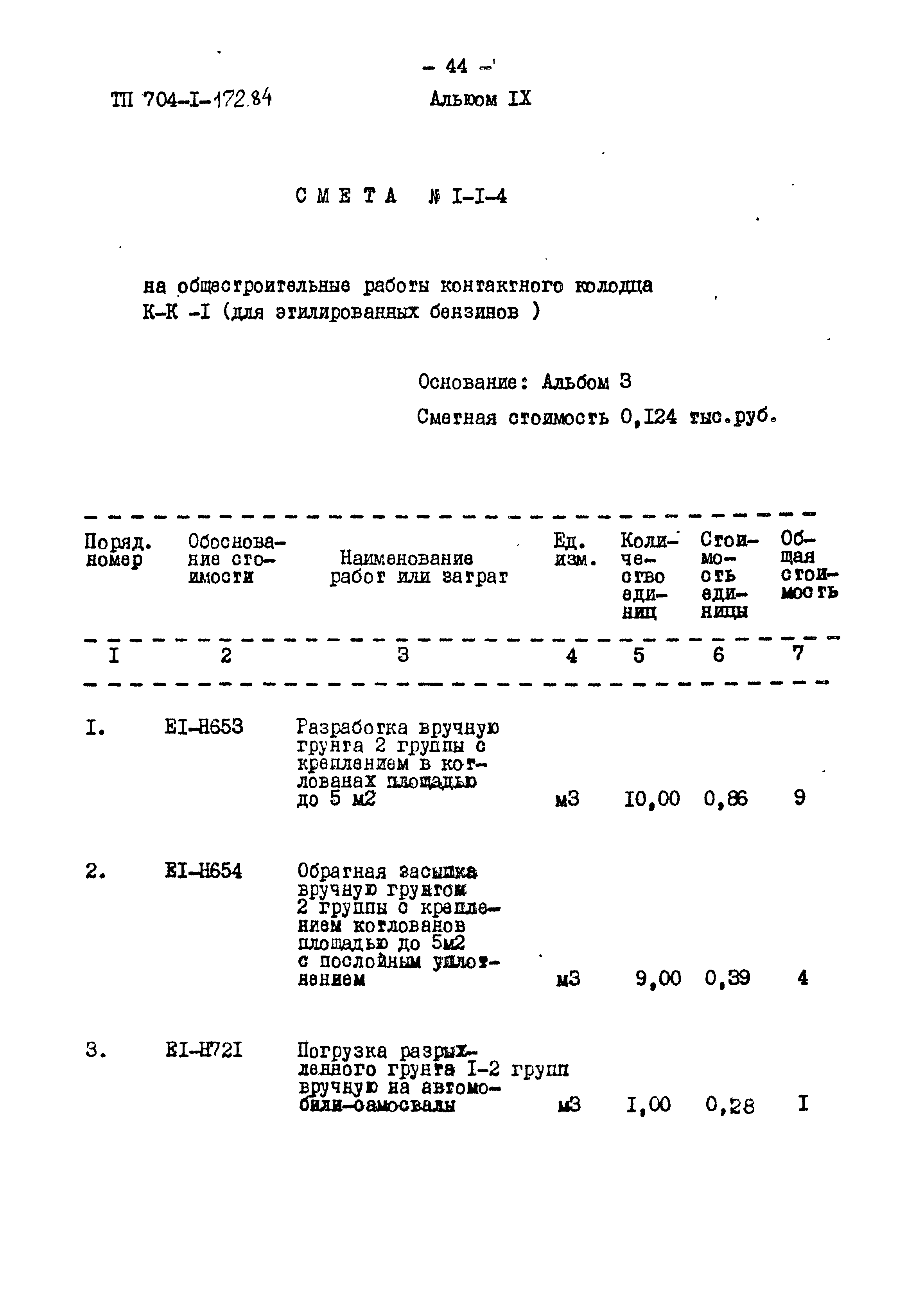 Типовой проект 704-1-172.84