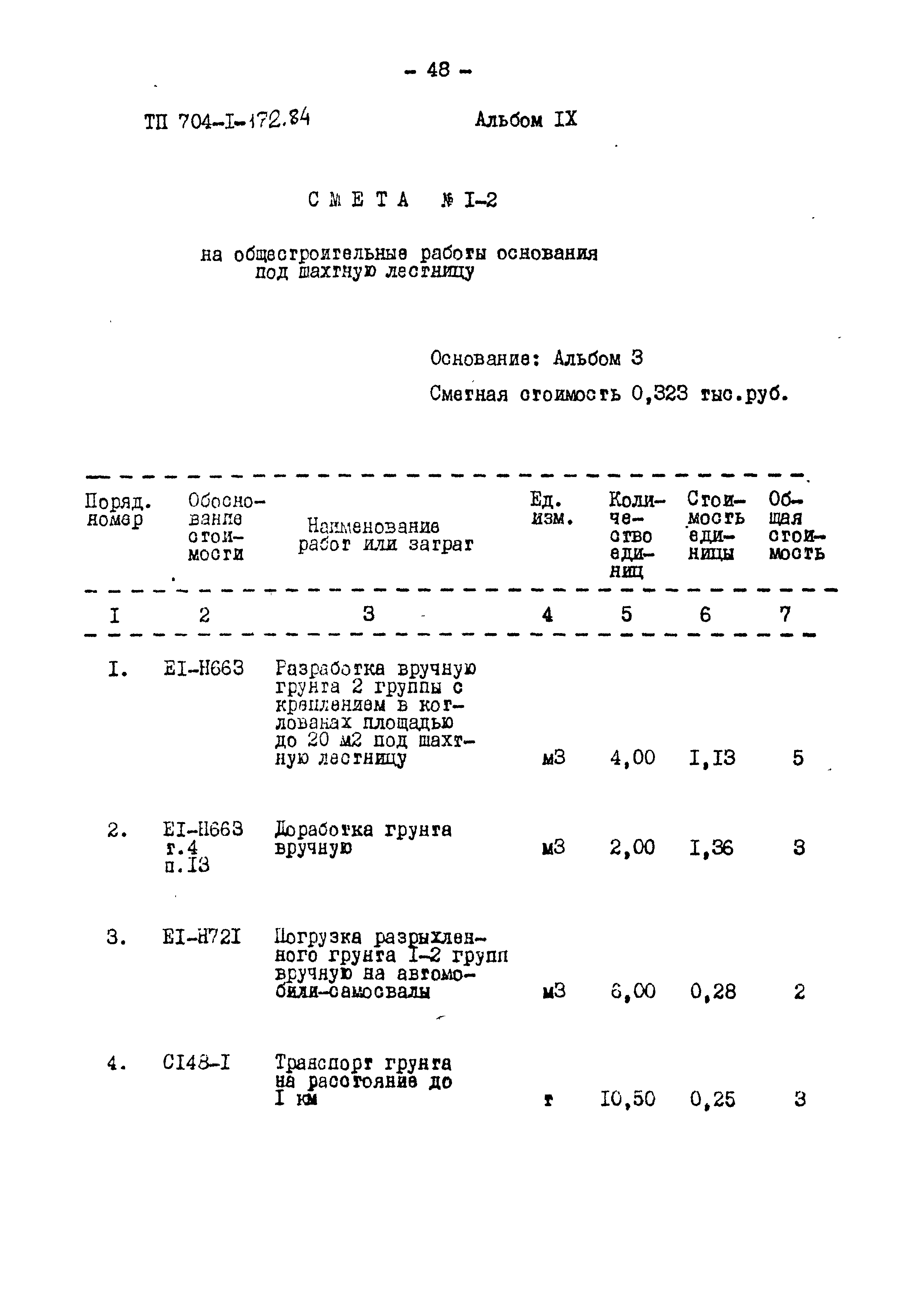 Типовой проект 704-1-172.84