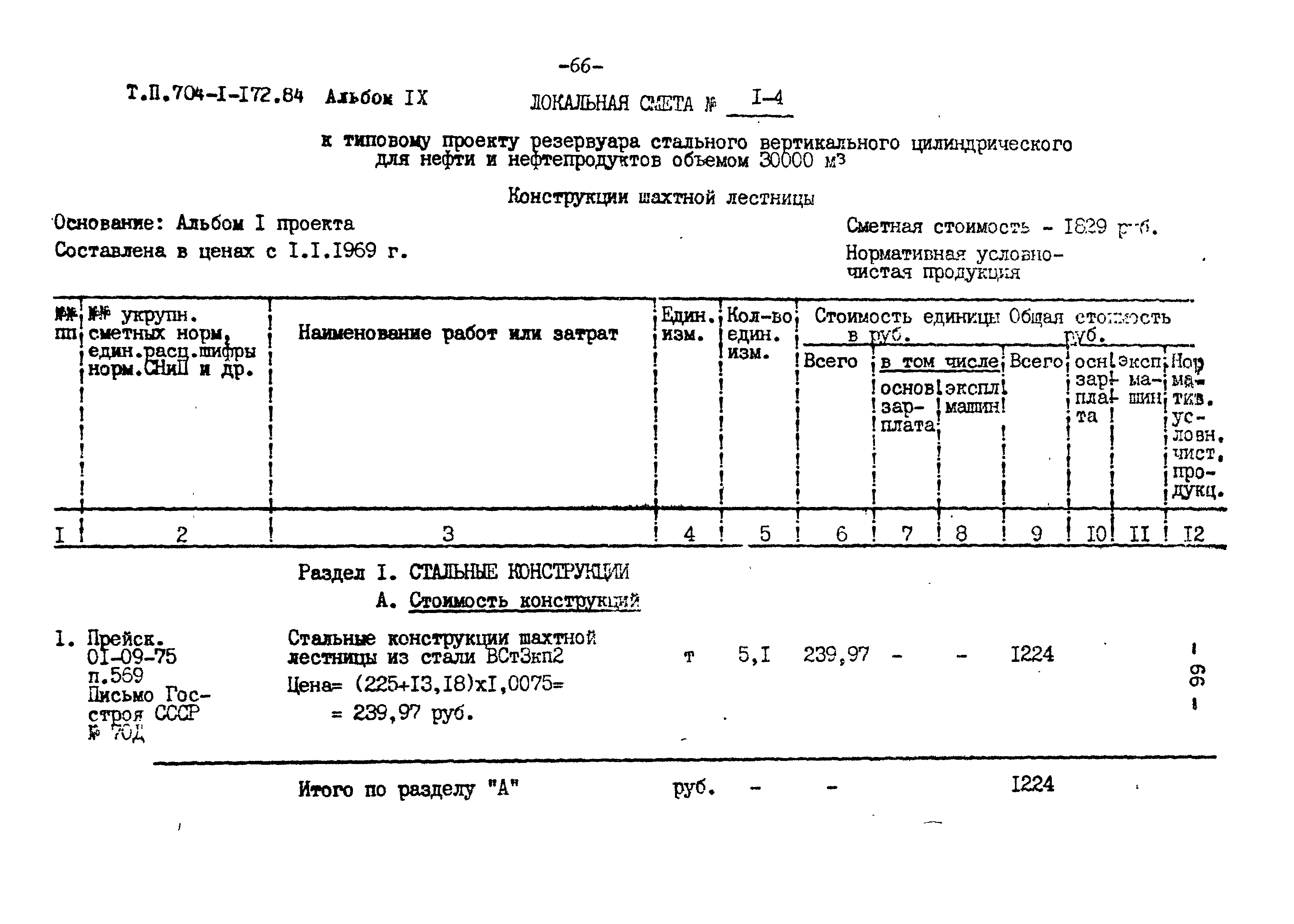 Типовой проект 704-1-172.84