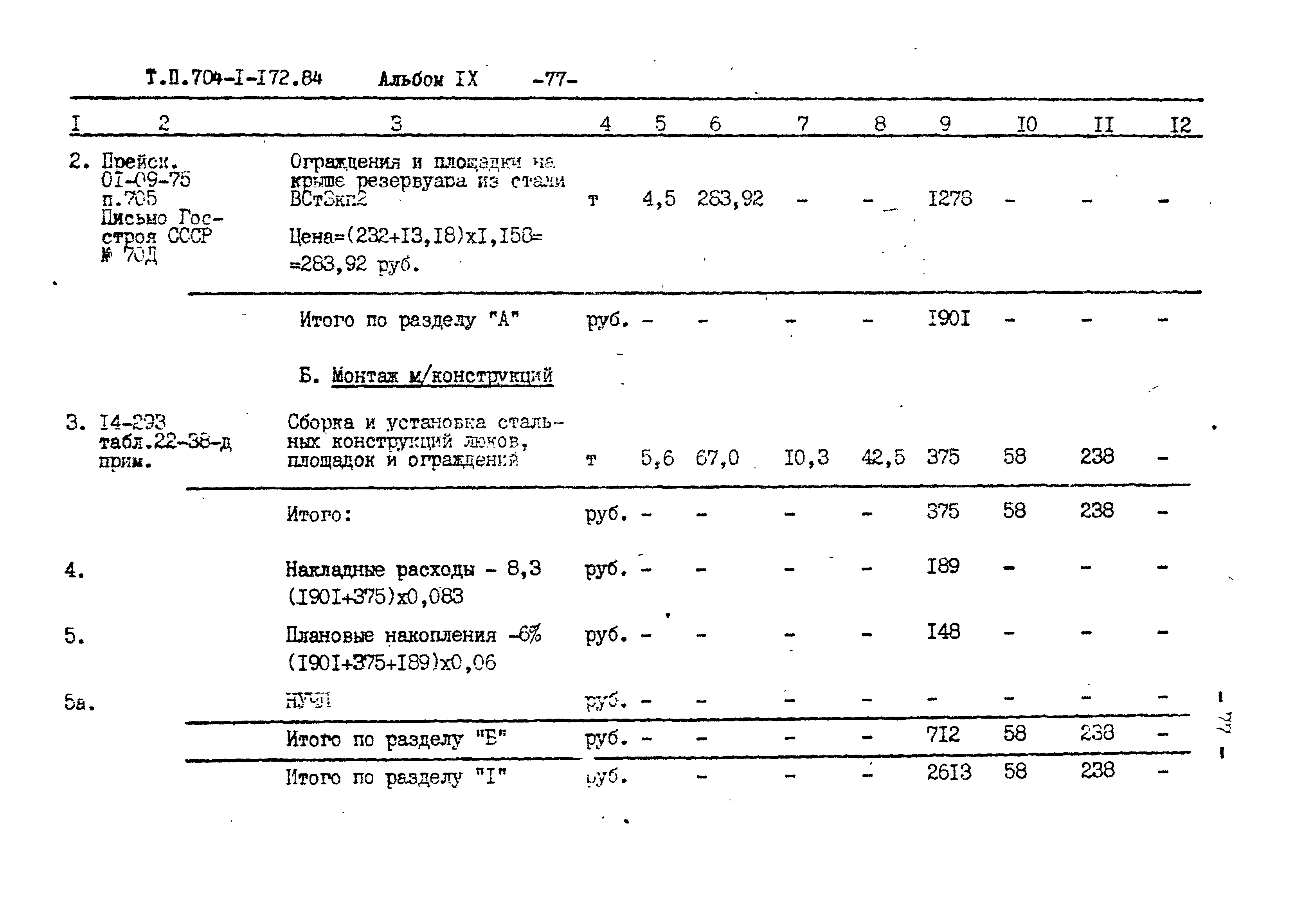 Типовой проект 704-1-172.84