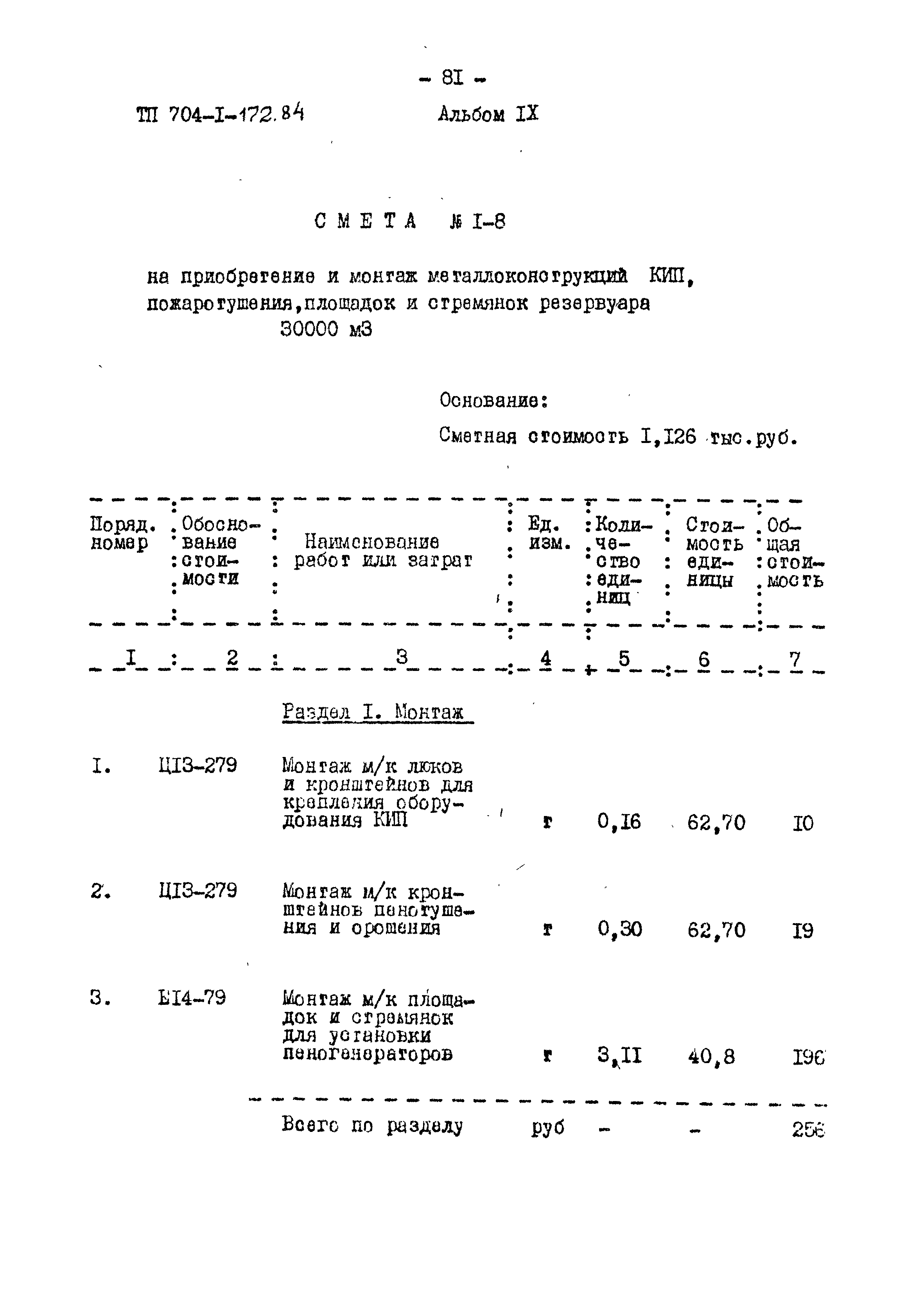 Типовой проект 704-1-172.84