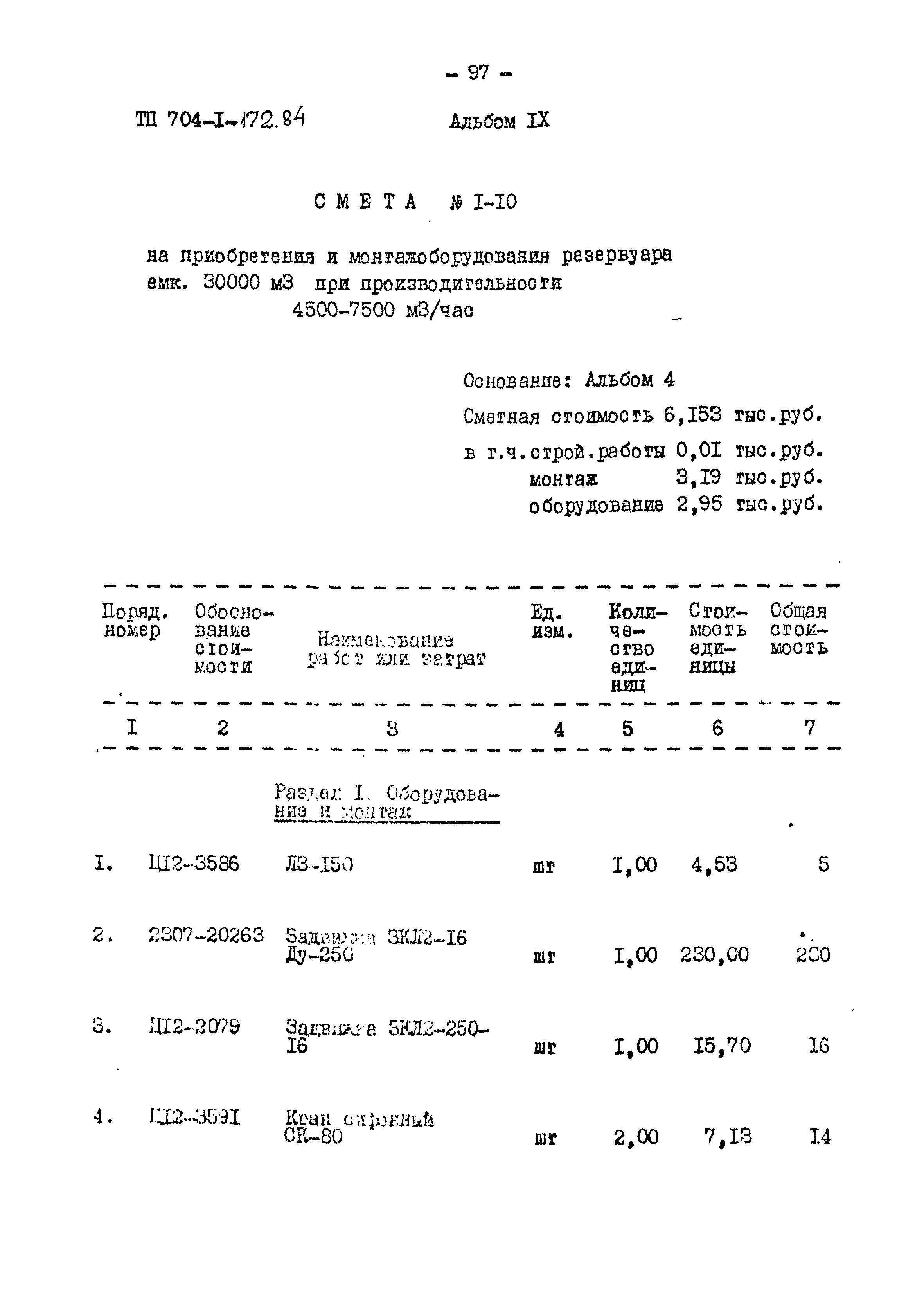 Типовой проект 704-1-172.84