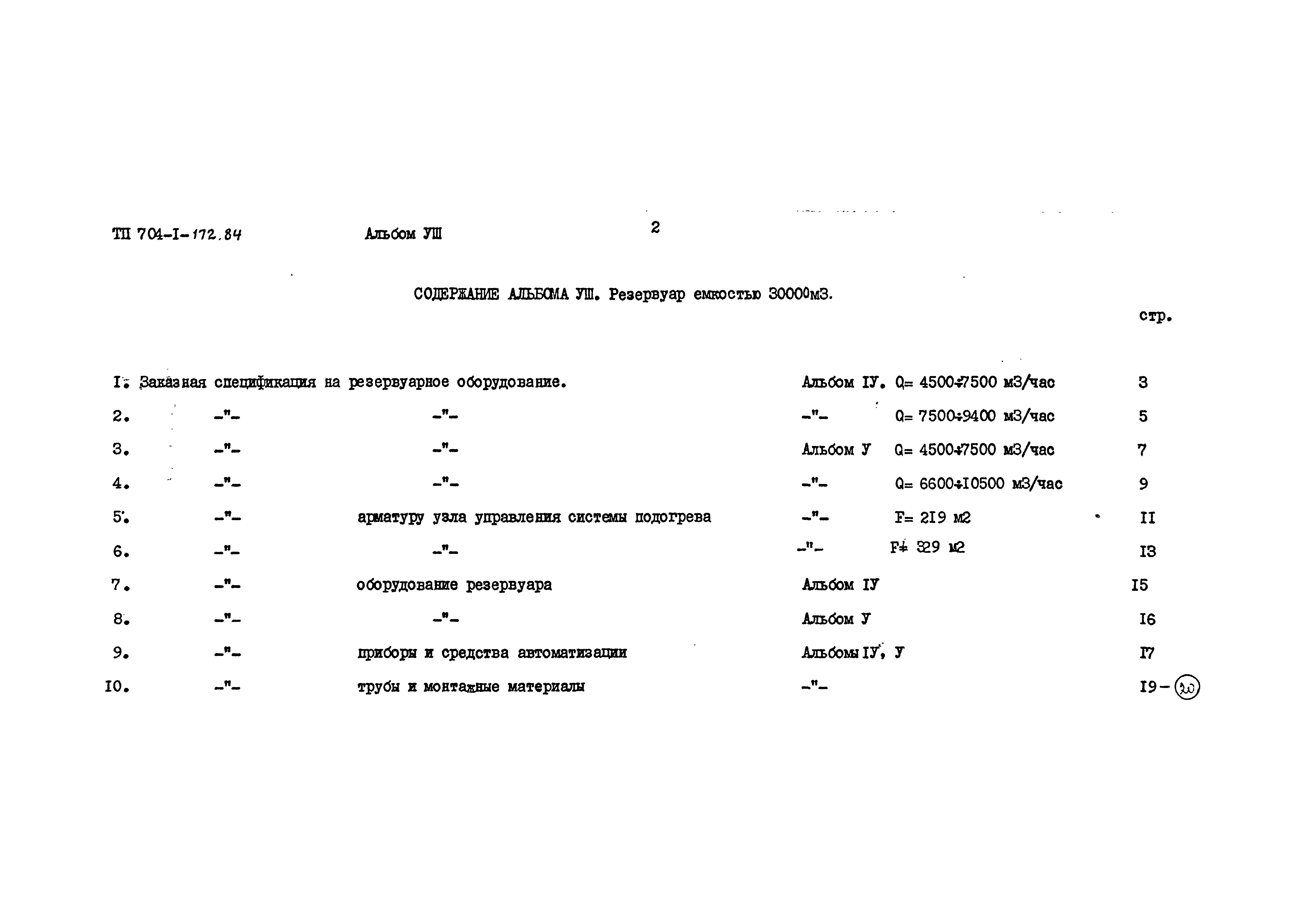 Типовой проект 704-1-172.84