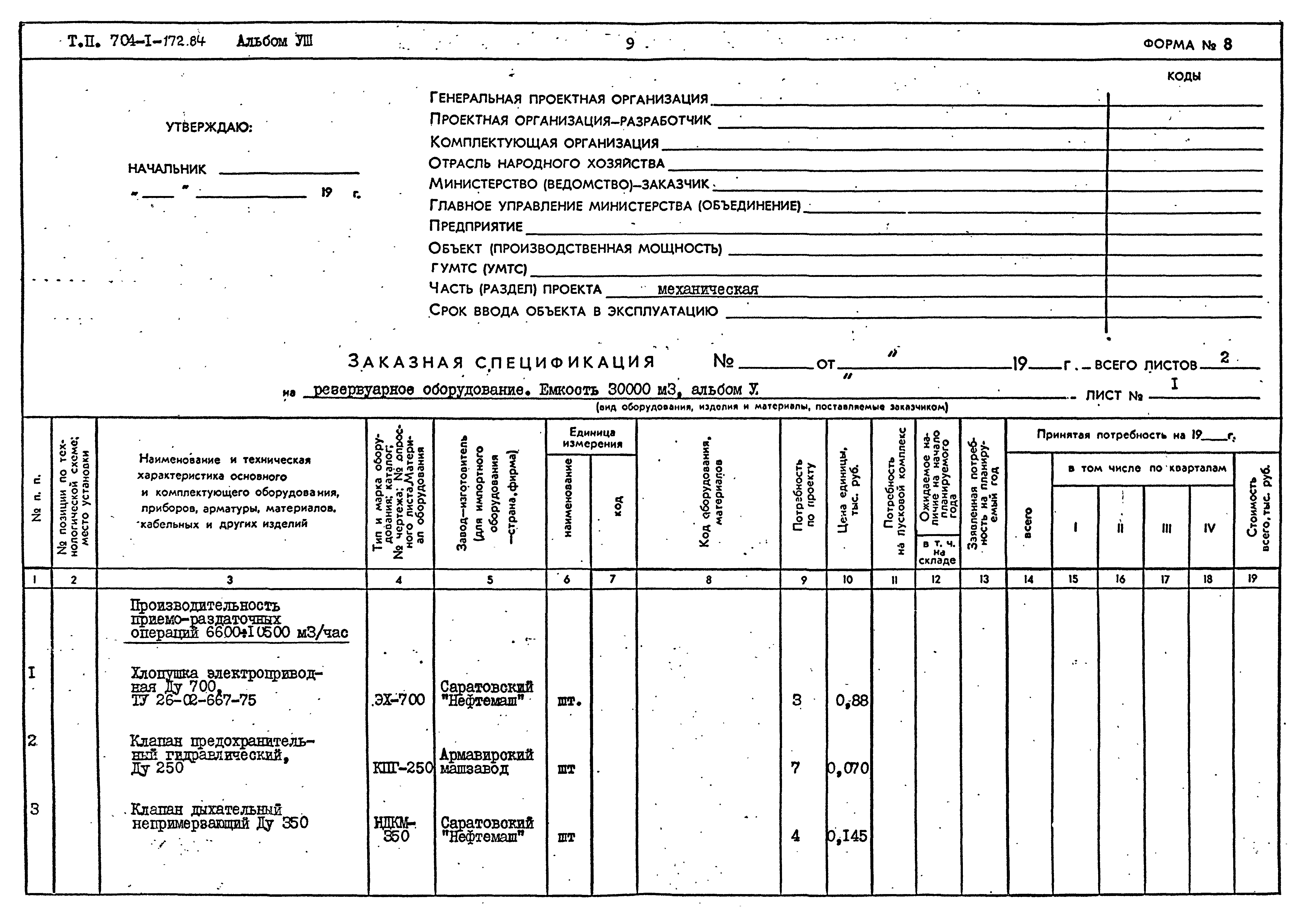 Типовой проект 704-1-172.84