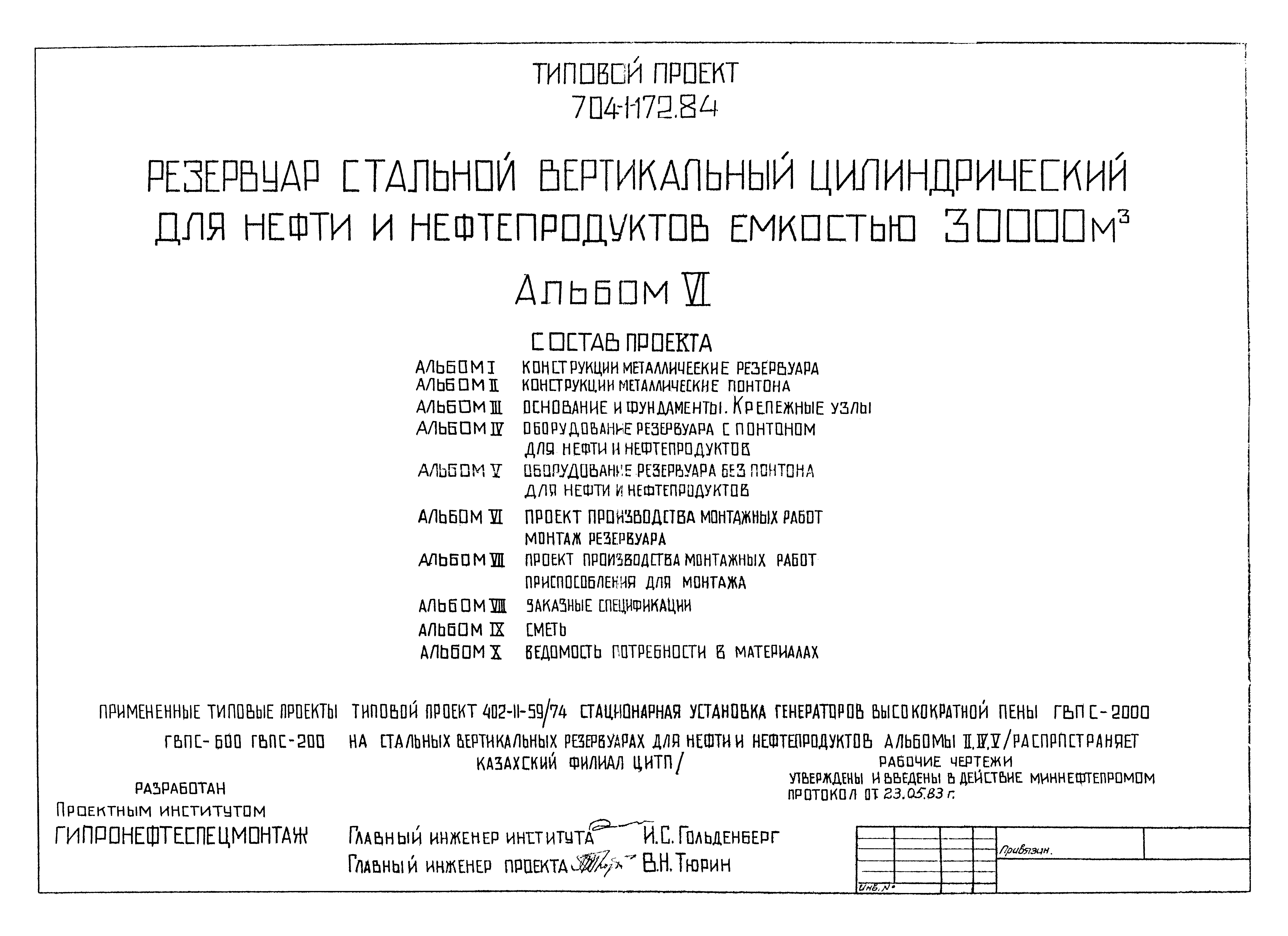 Типовой проект 704-1-172.84