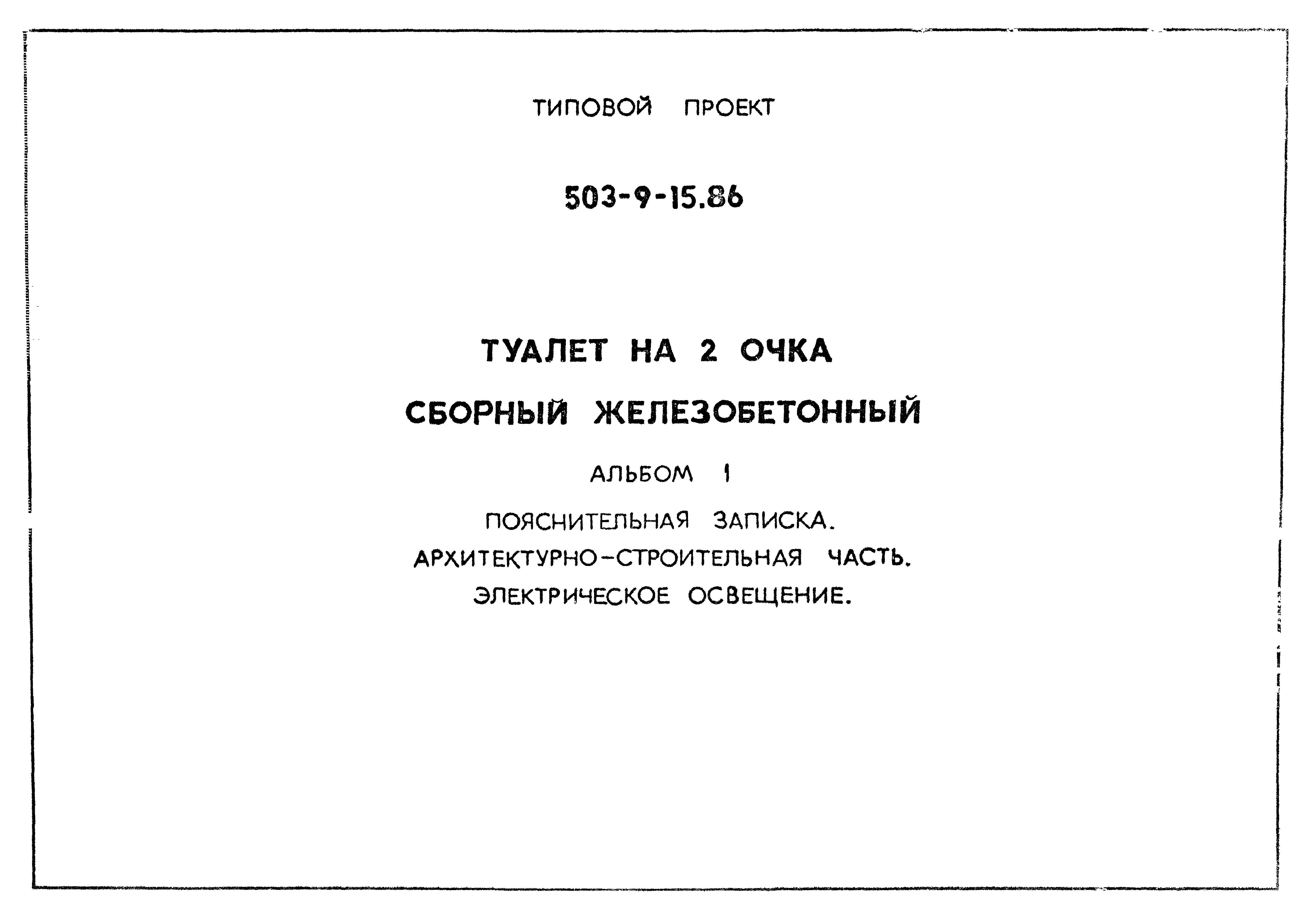Типовой проект 503-9-15.86