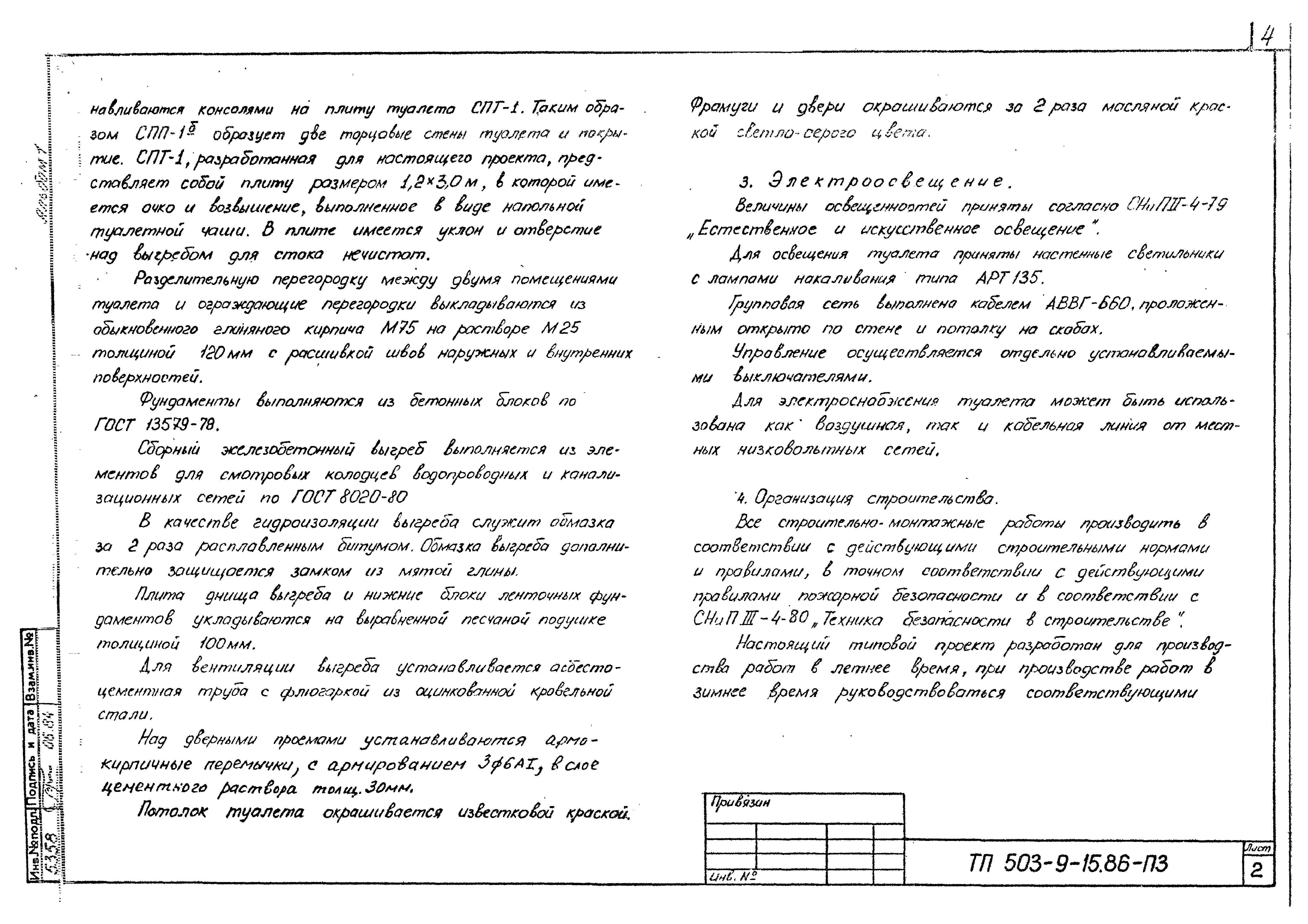 Типовой проект 503-9-15.86
