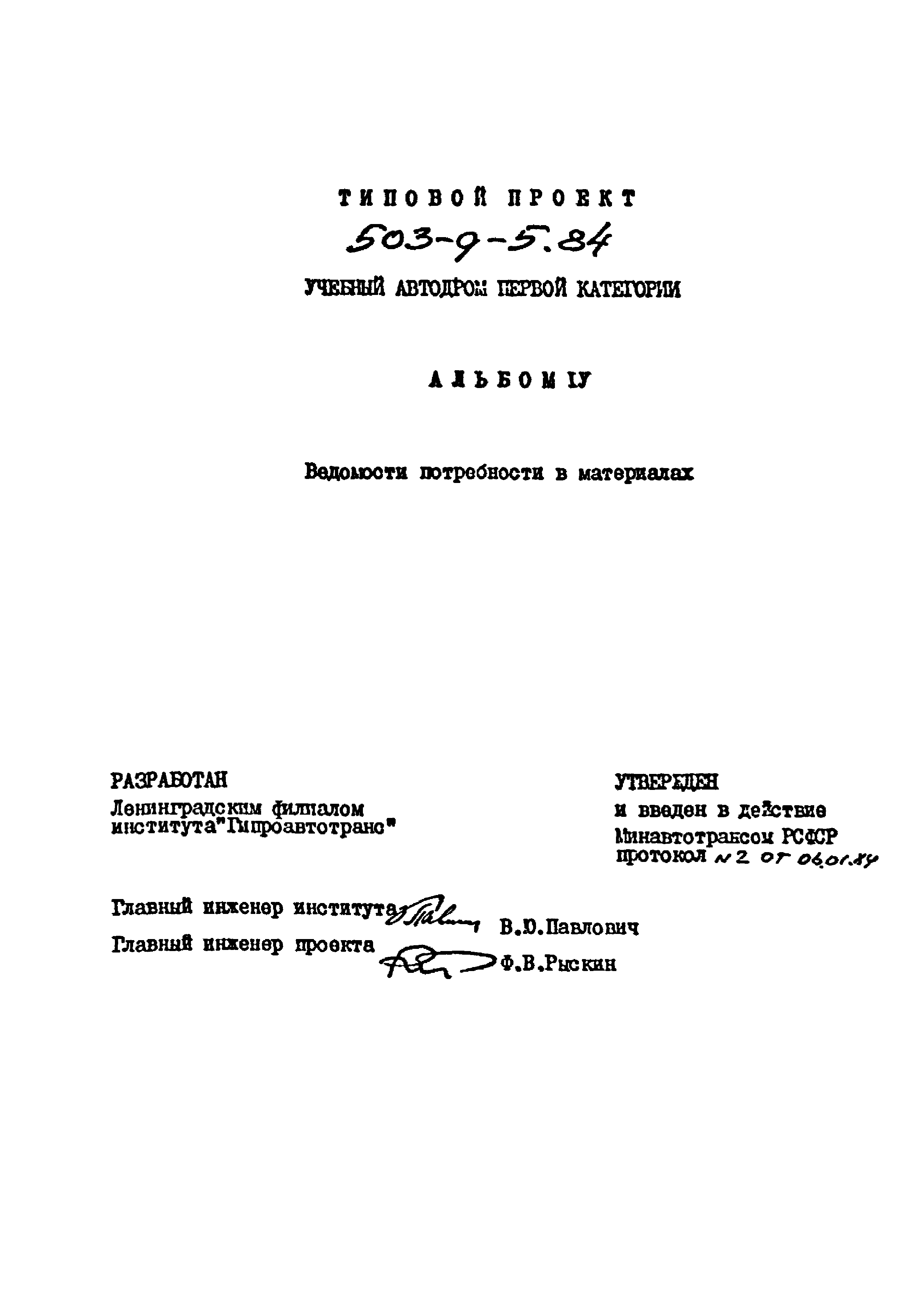 Типовой проект 503-9-5.84