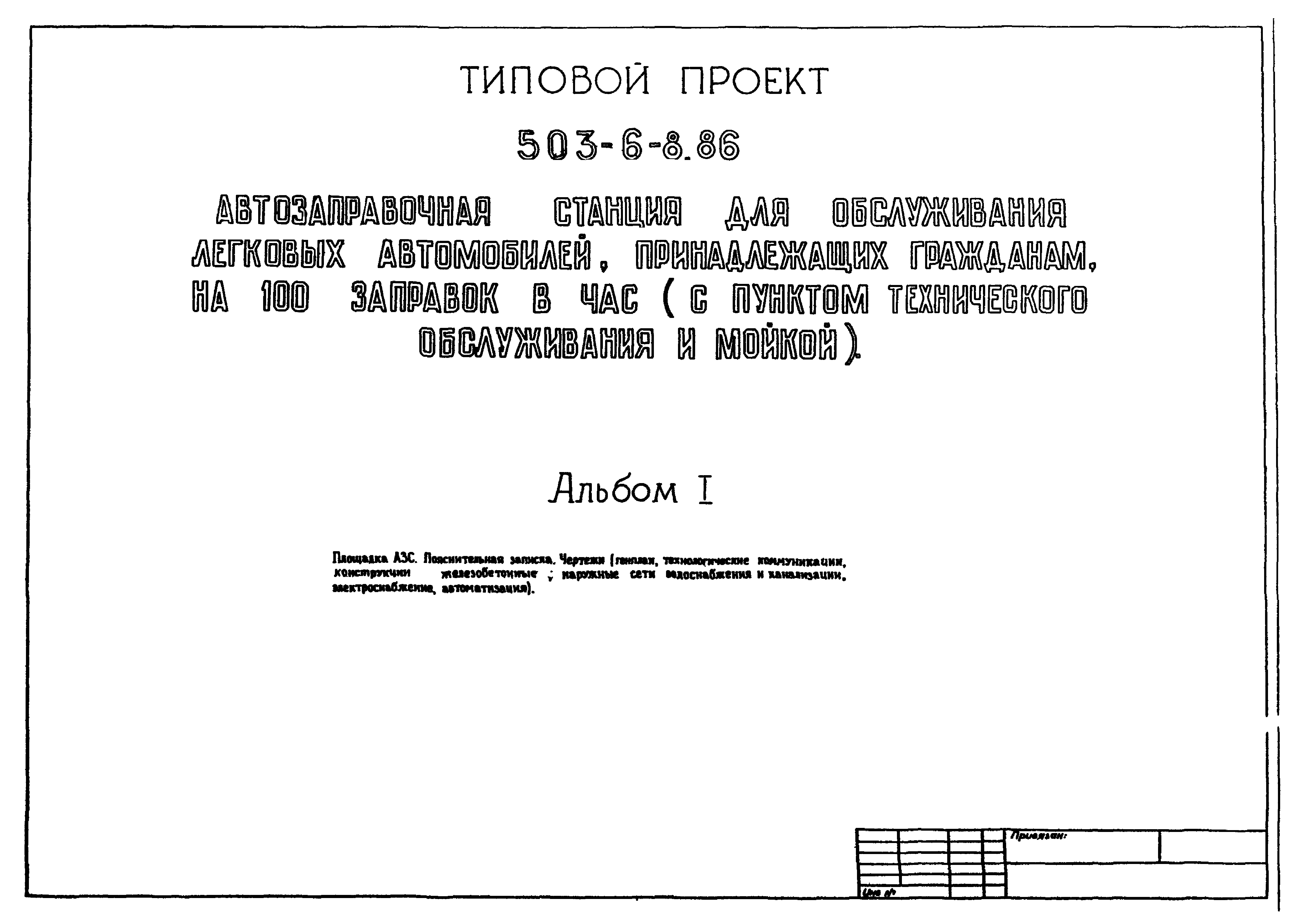 Типовой проект 503-6-8.86