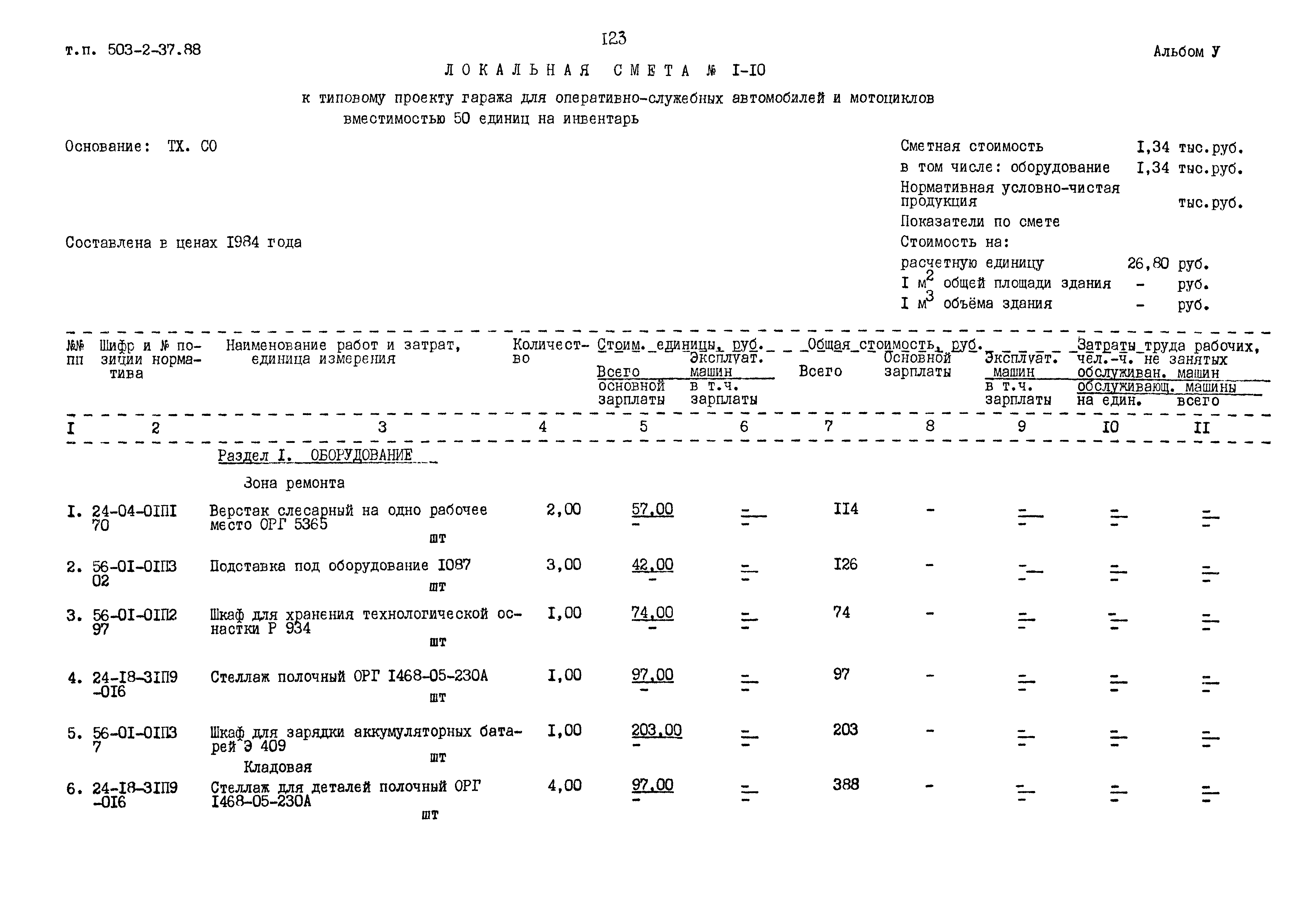 Типовой проект 503-2-37.88