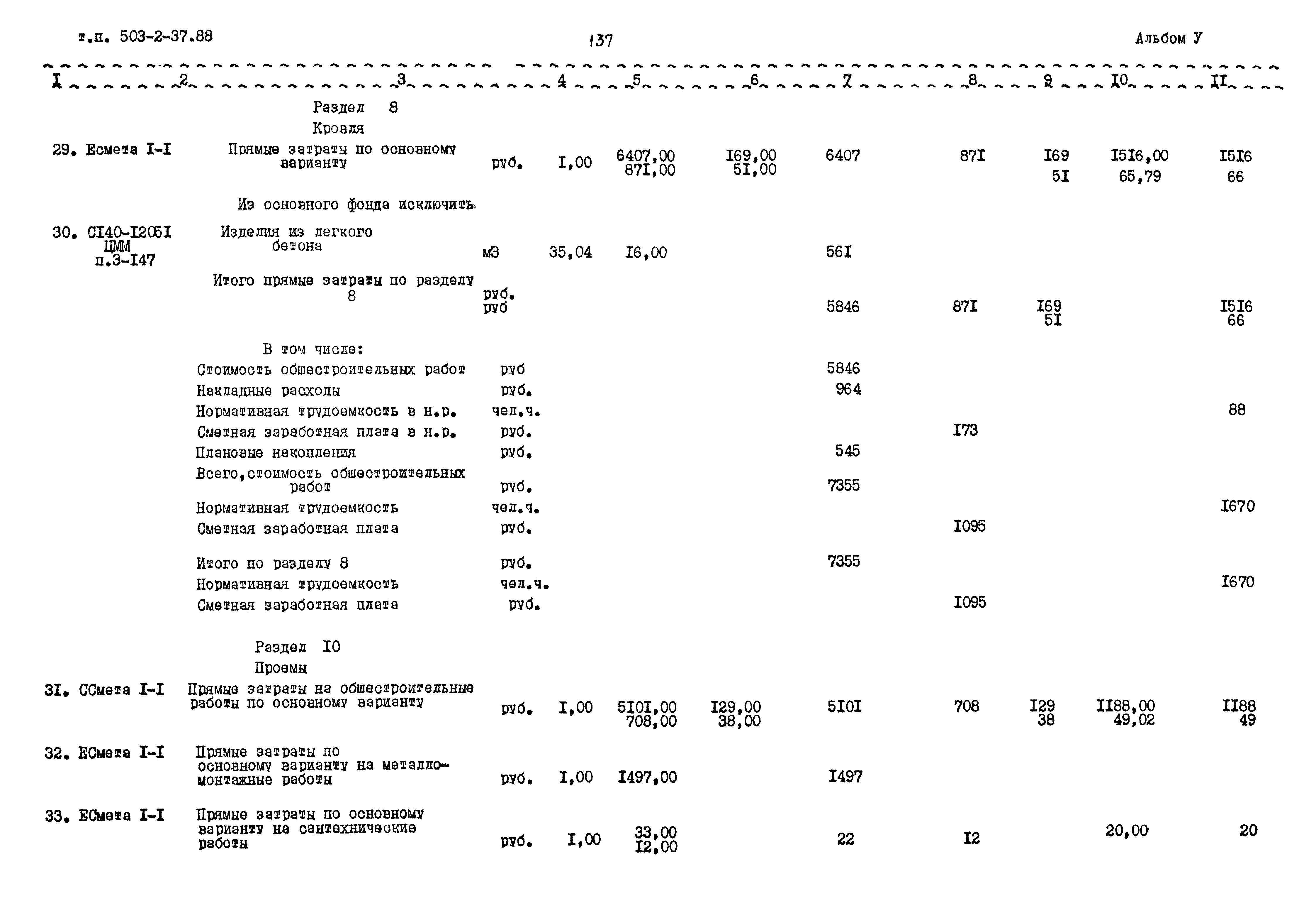 Типовой проект 503-2-37.88