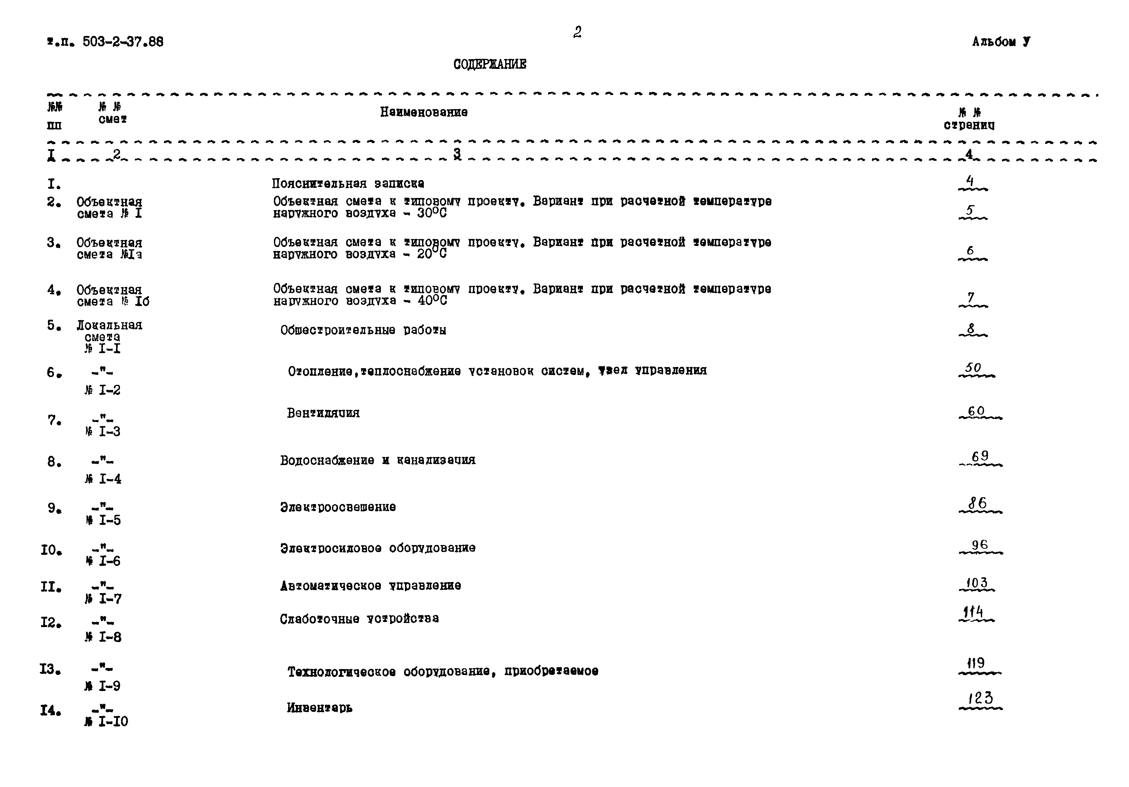 Типовой проект 503-2-37.88