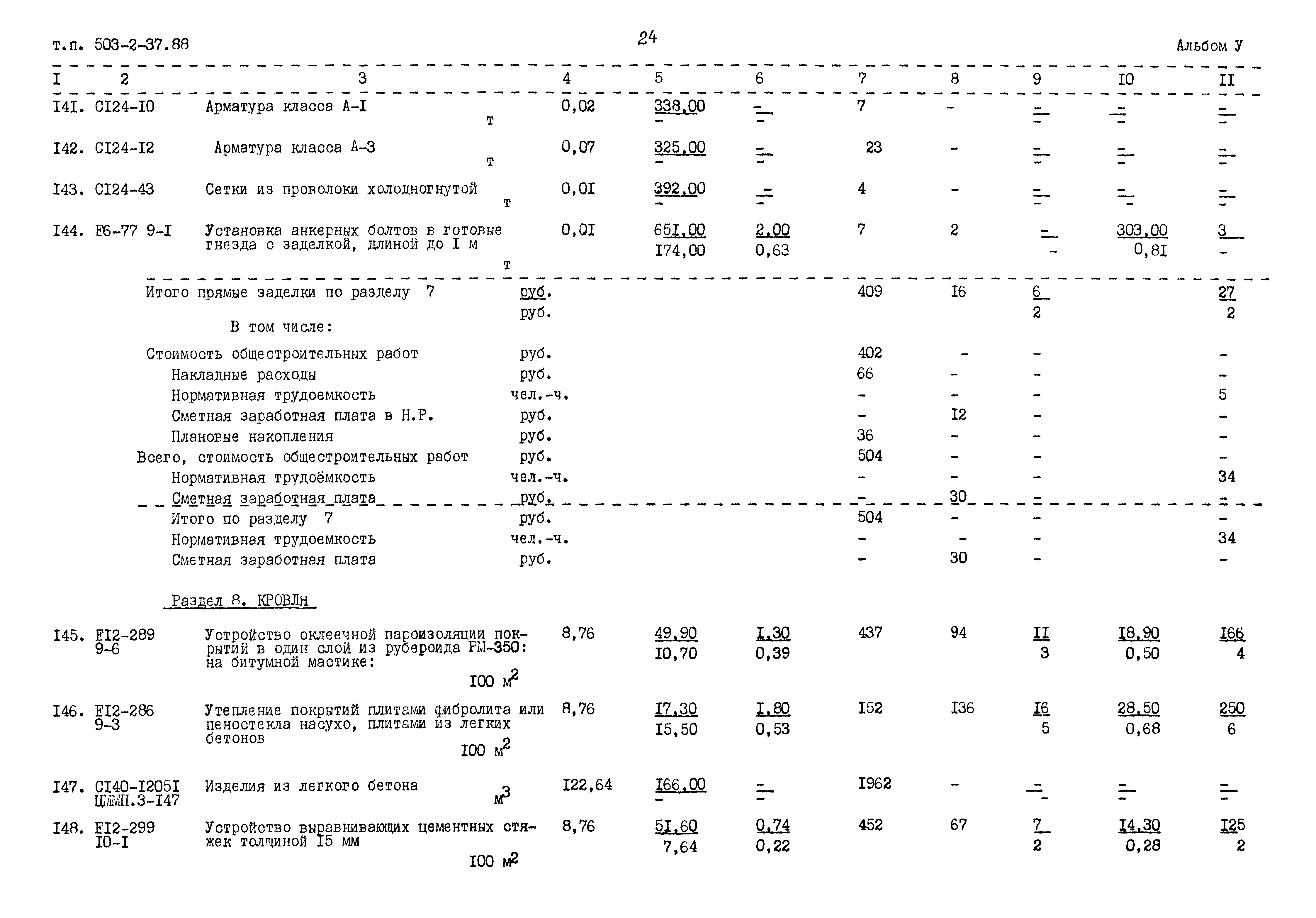 Типовой проект 503-2-37.88