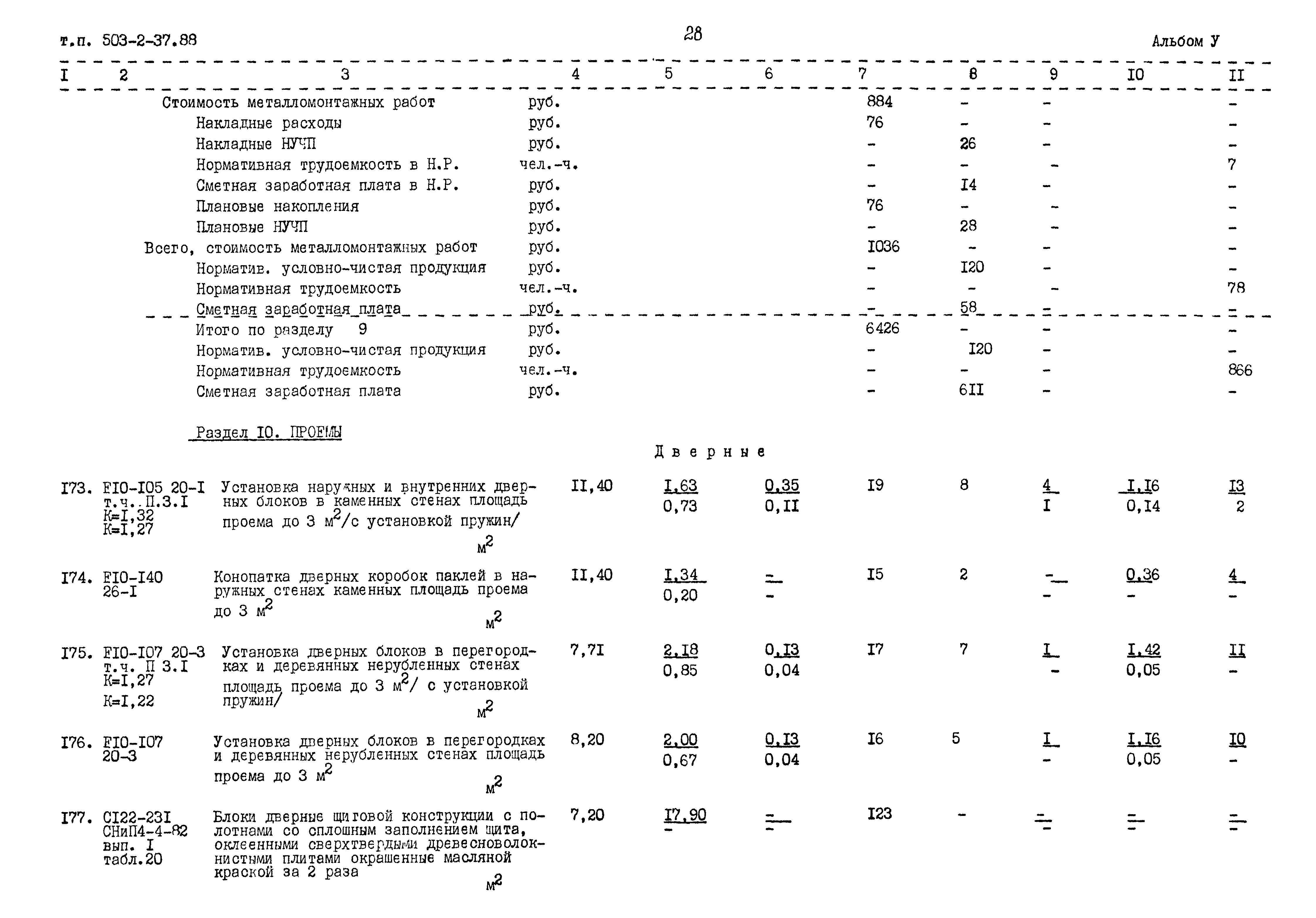 Типовой проект 503-2-37.88