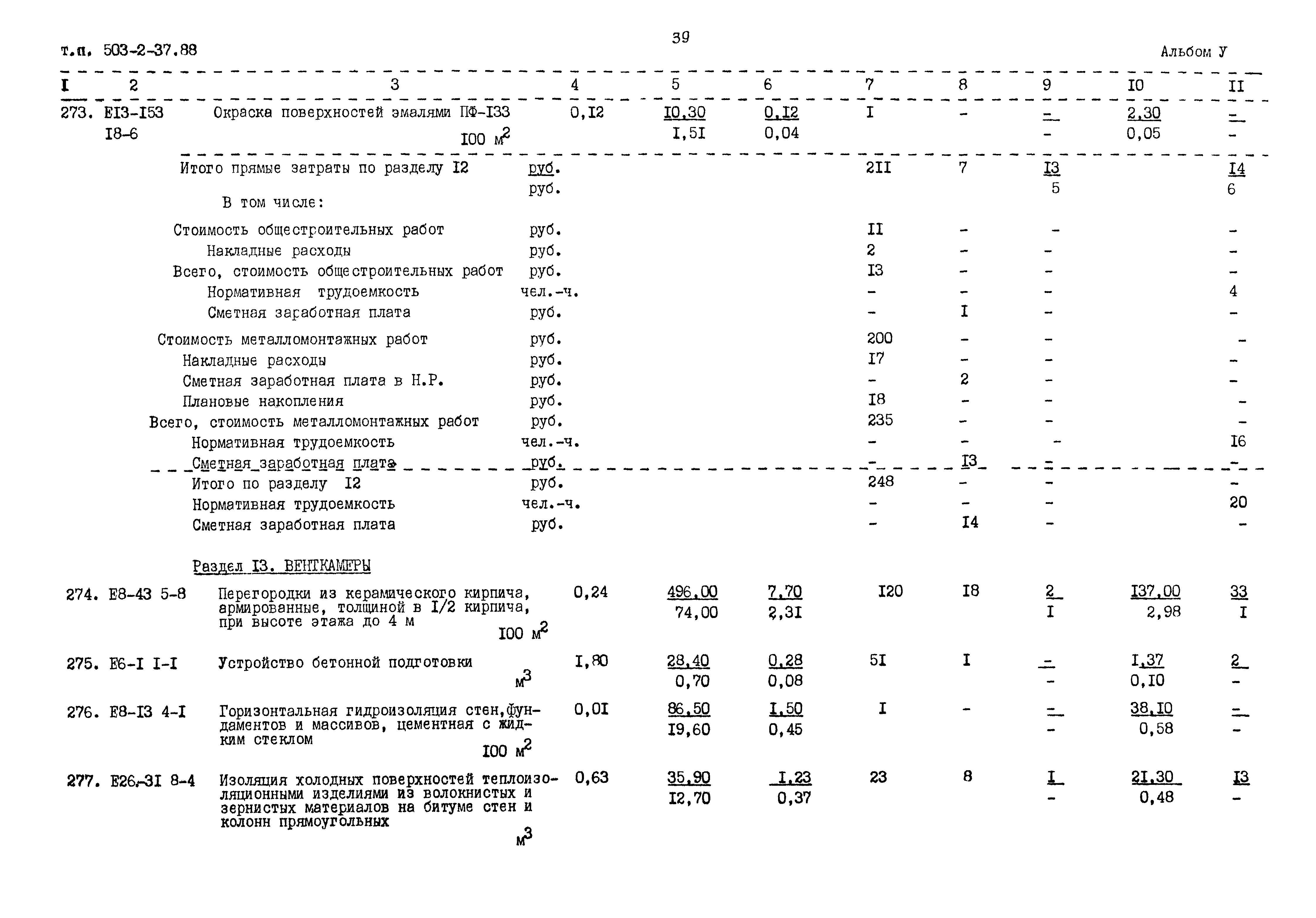 Типовой проект 503-2-37.88