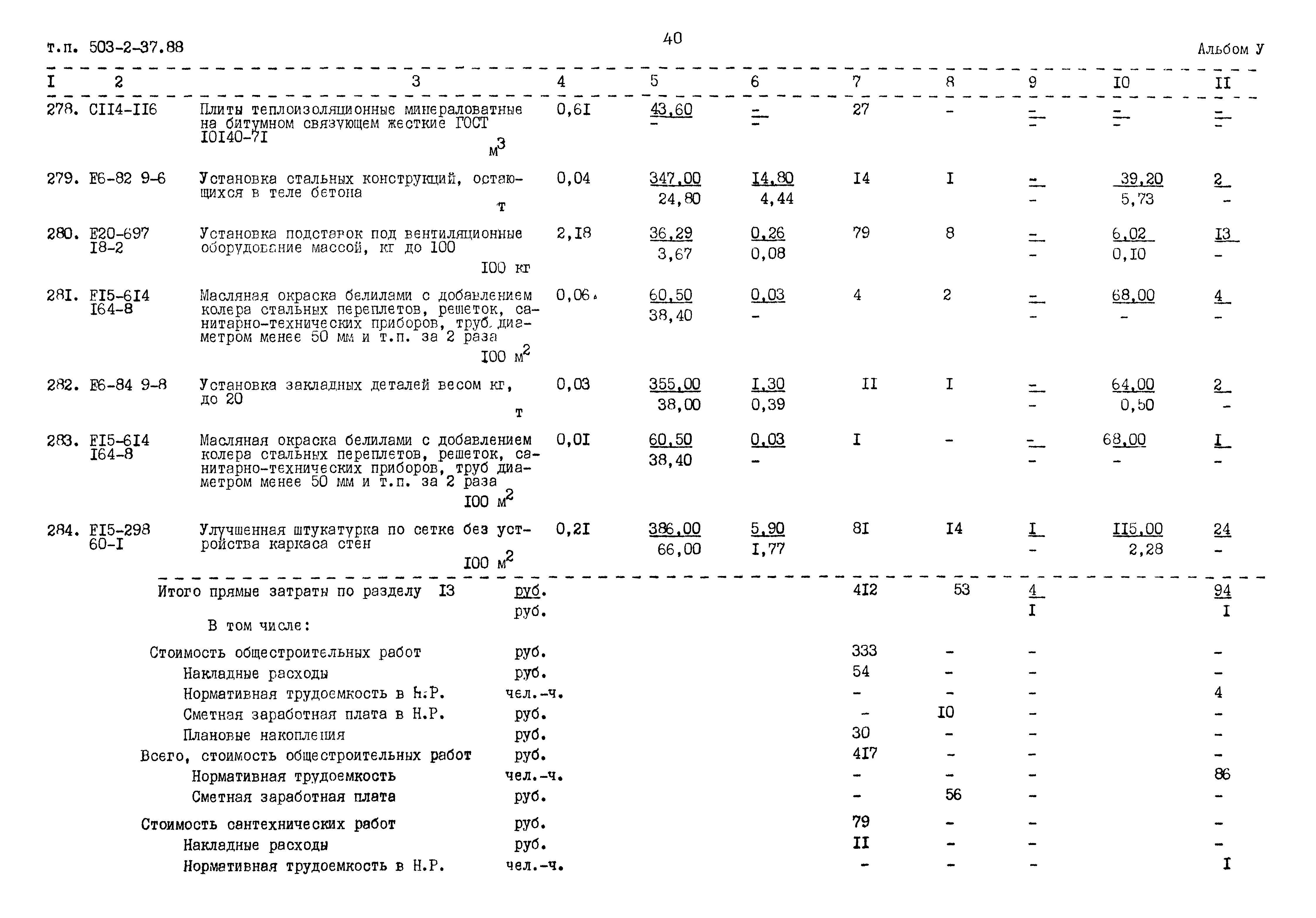 Типовой проект 503-2-37.88