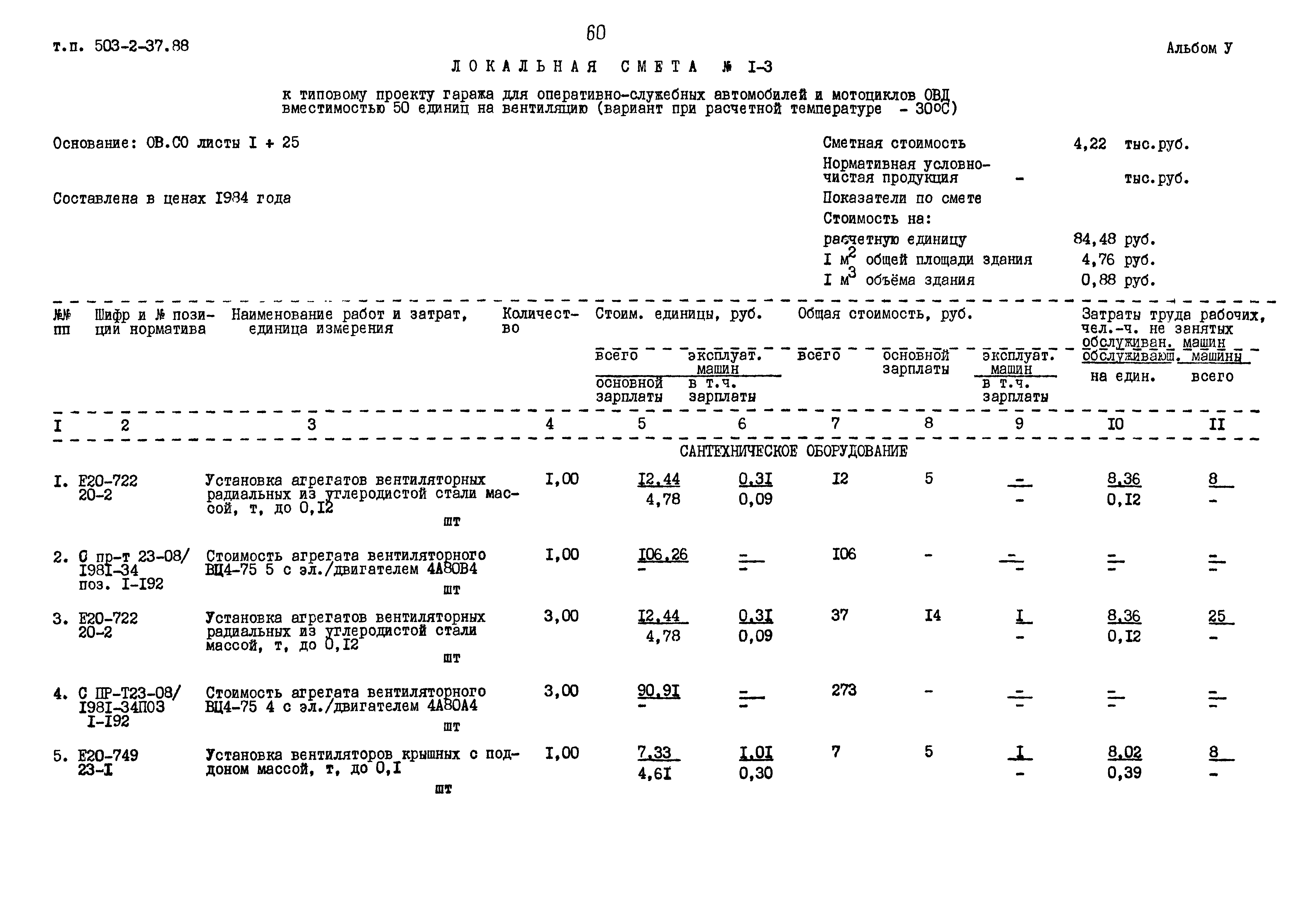 Типовой проект 503-2-37.88