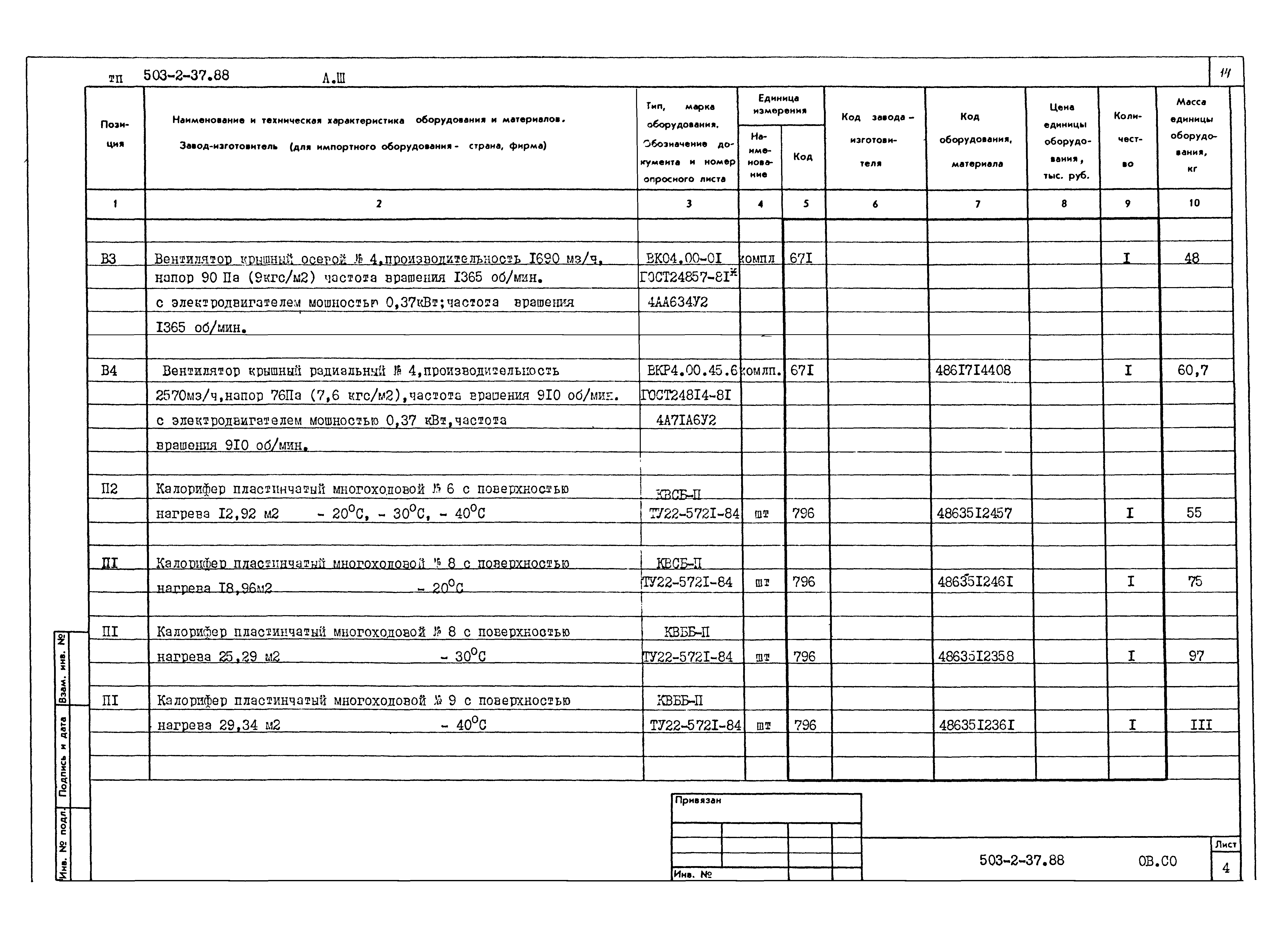 Типовой проект 503-2-37.88