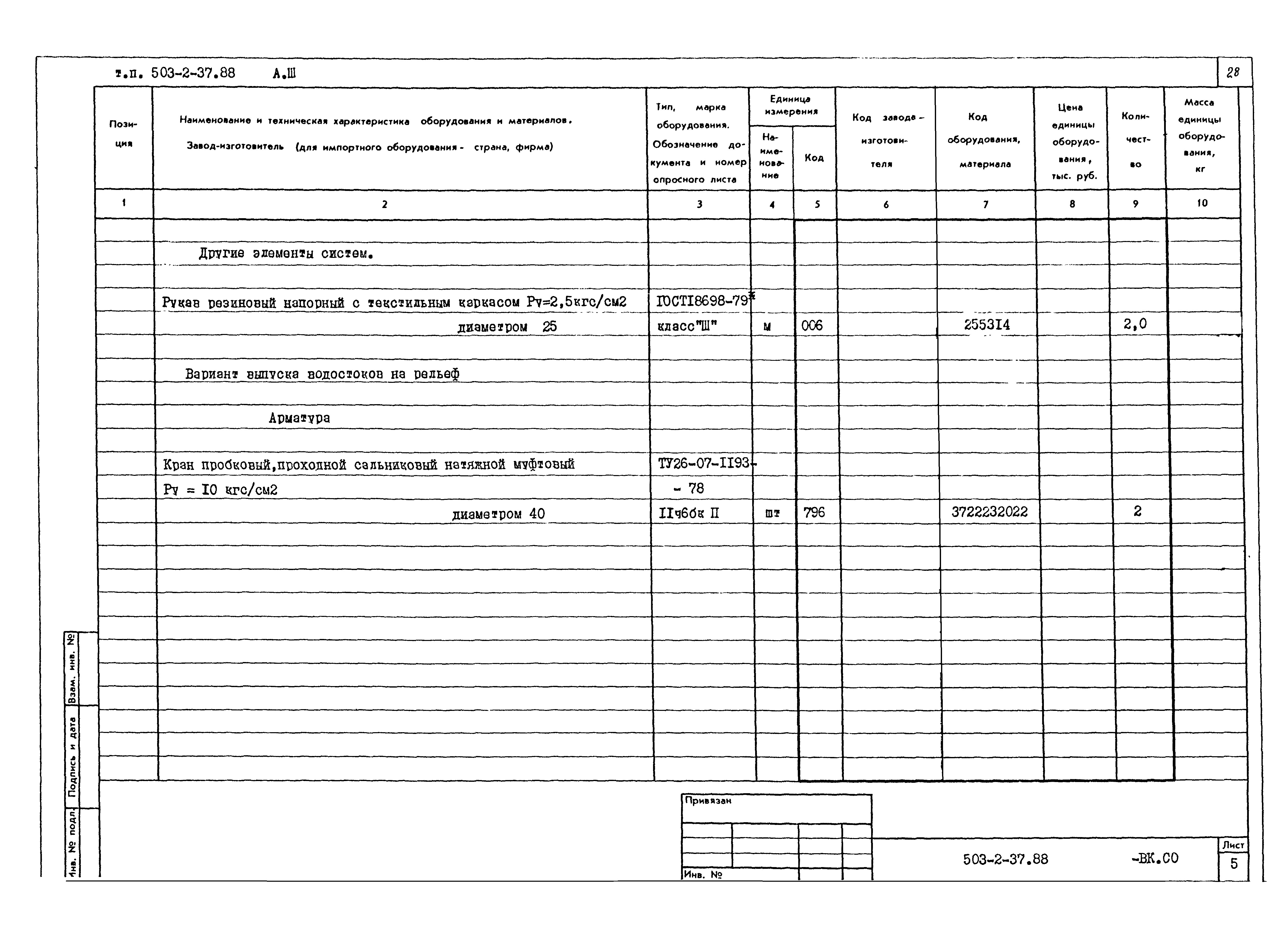 Типовой проект 503-2-37.88