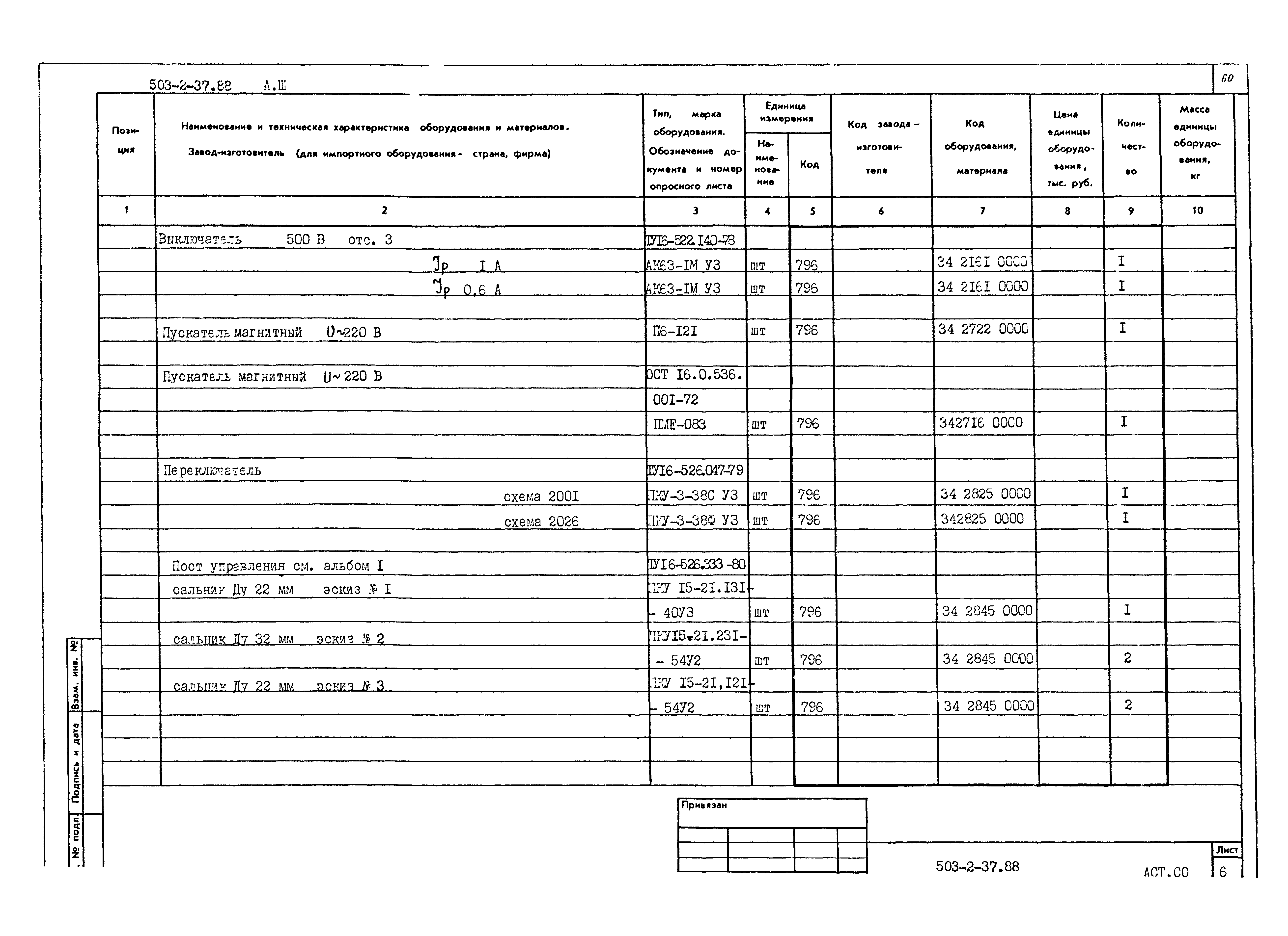 Типовой проект 503-2-37.88