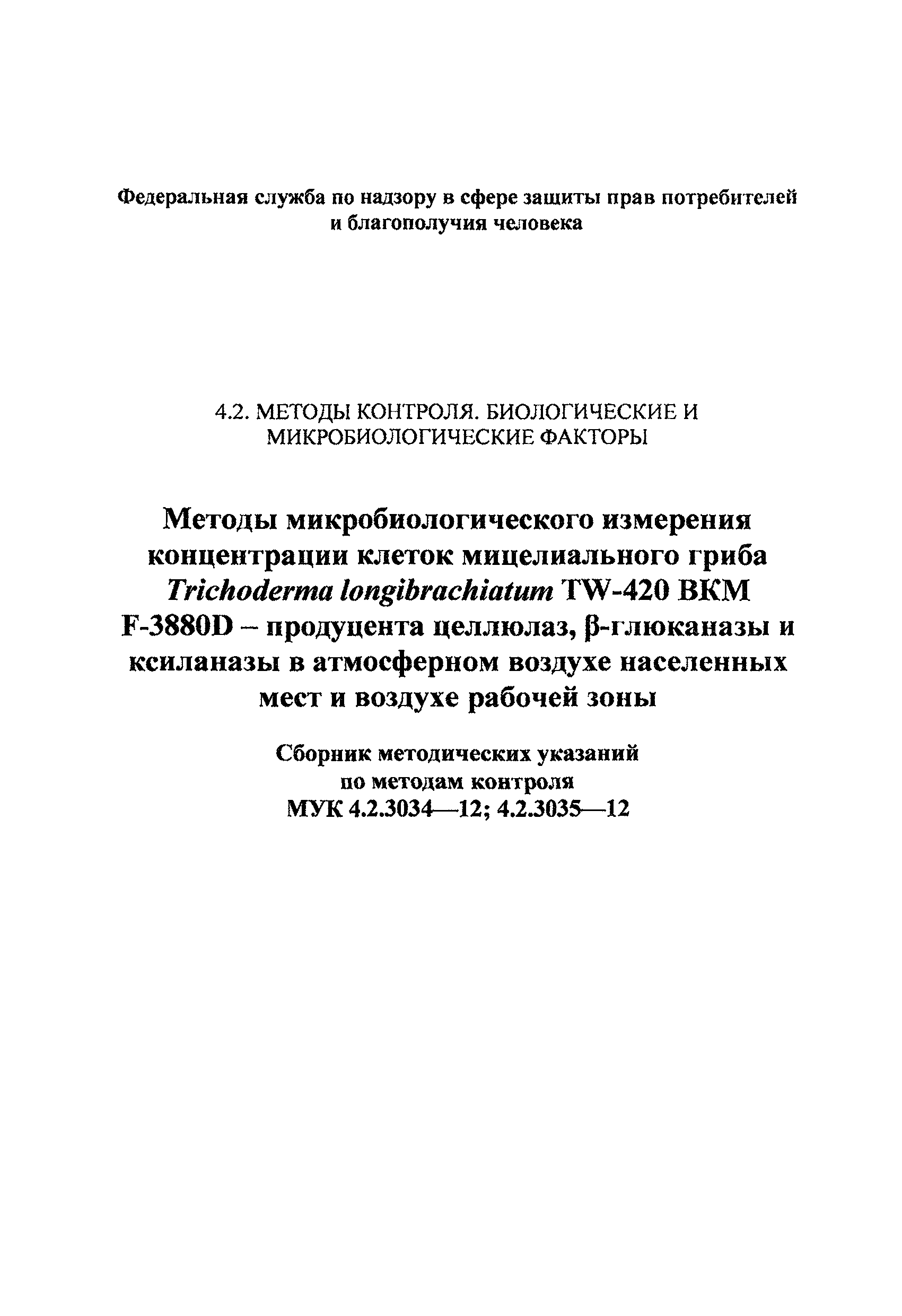 МУК 4.2.3035-12