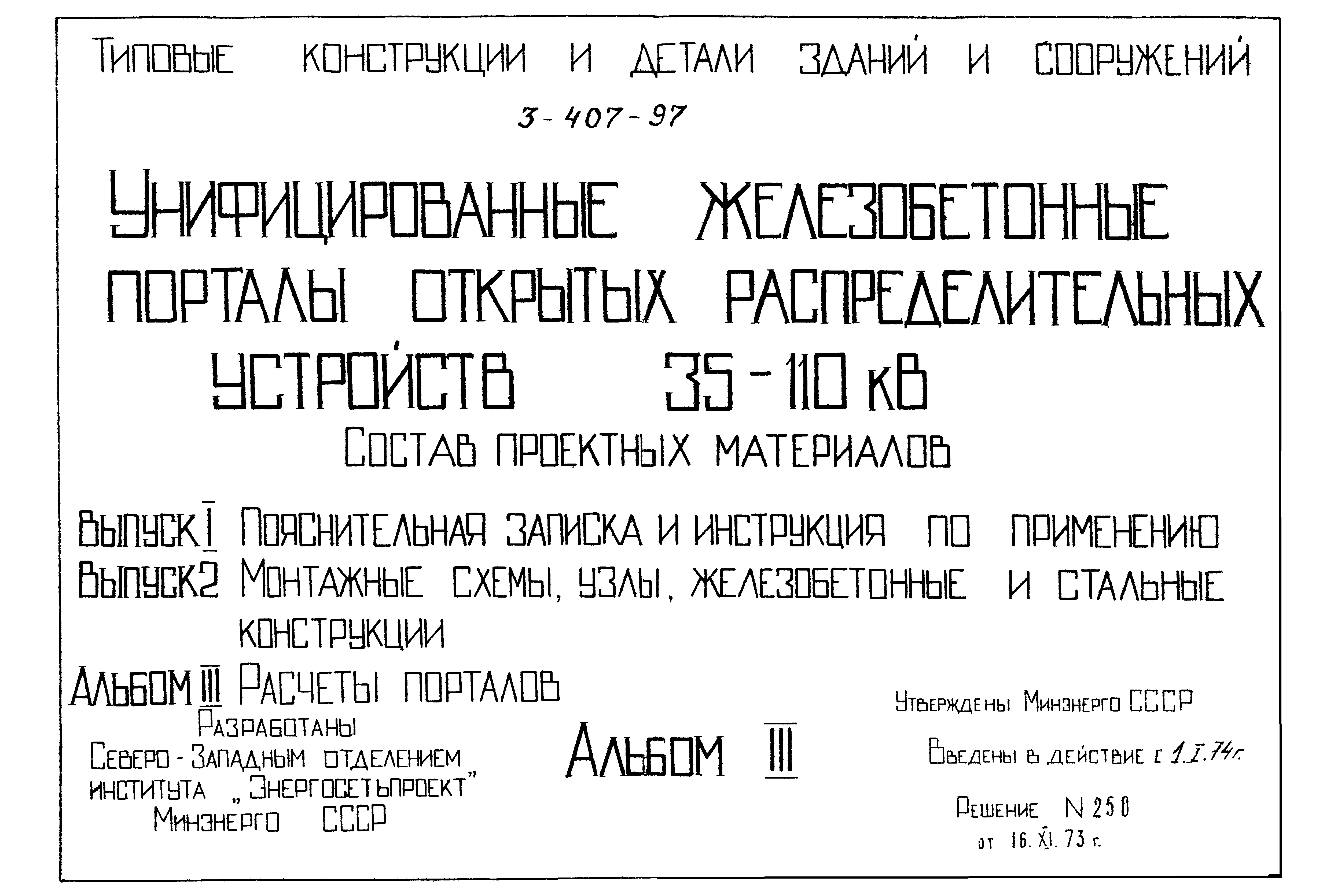 Серия 3.407-97
