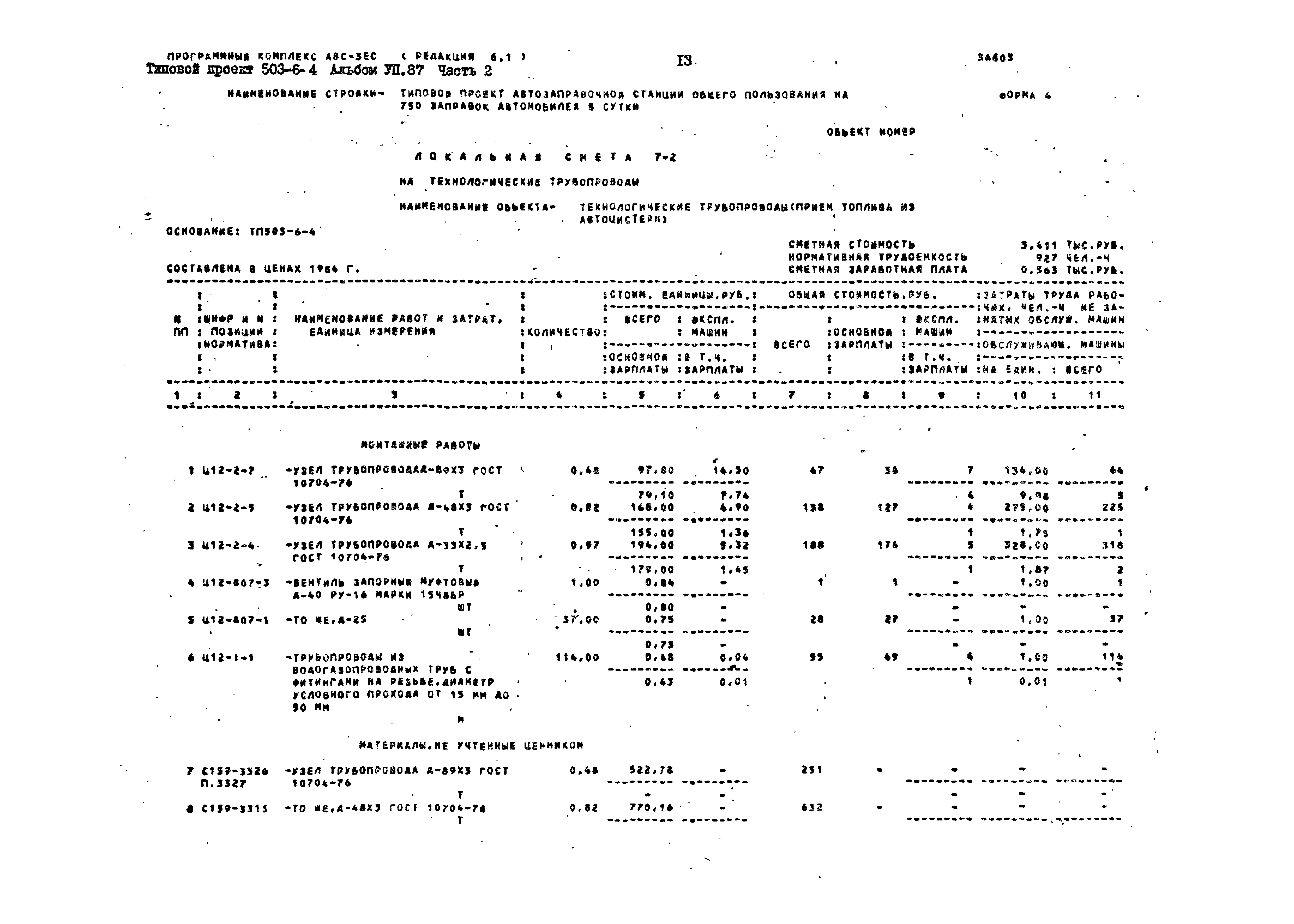 Типовой проект 503-6-4