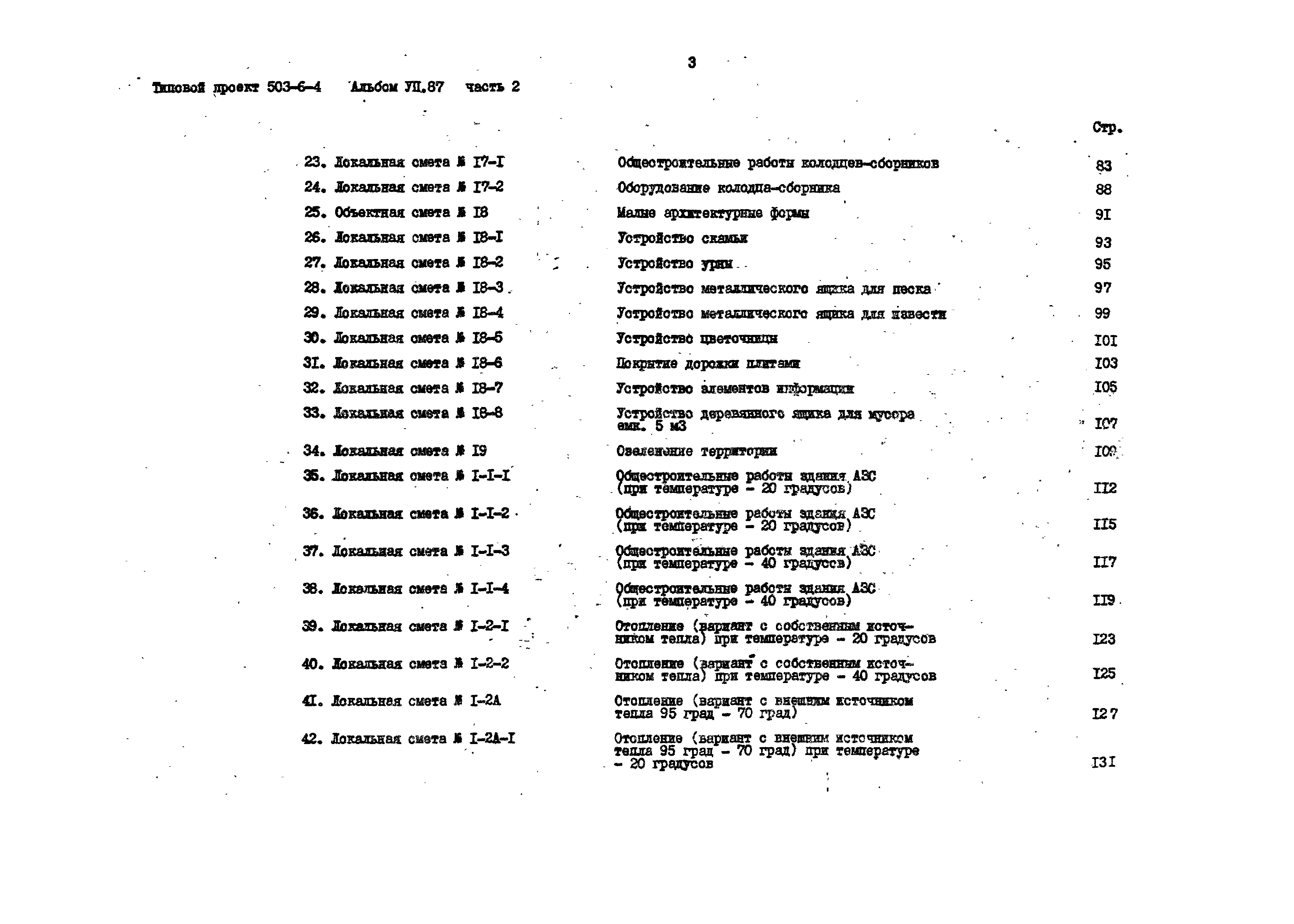 Типовой проект 503-6-4