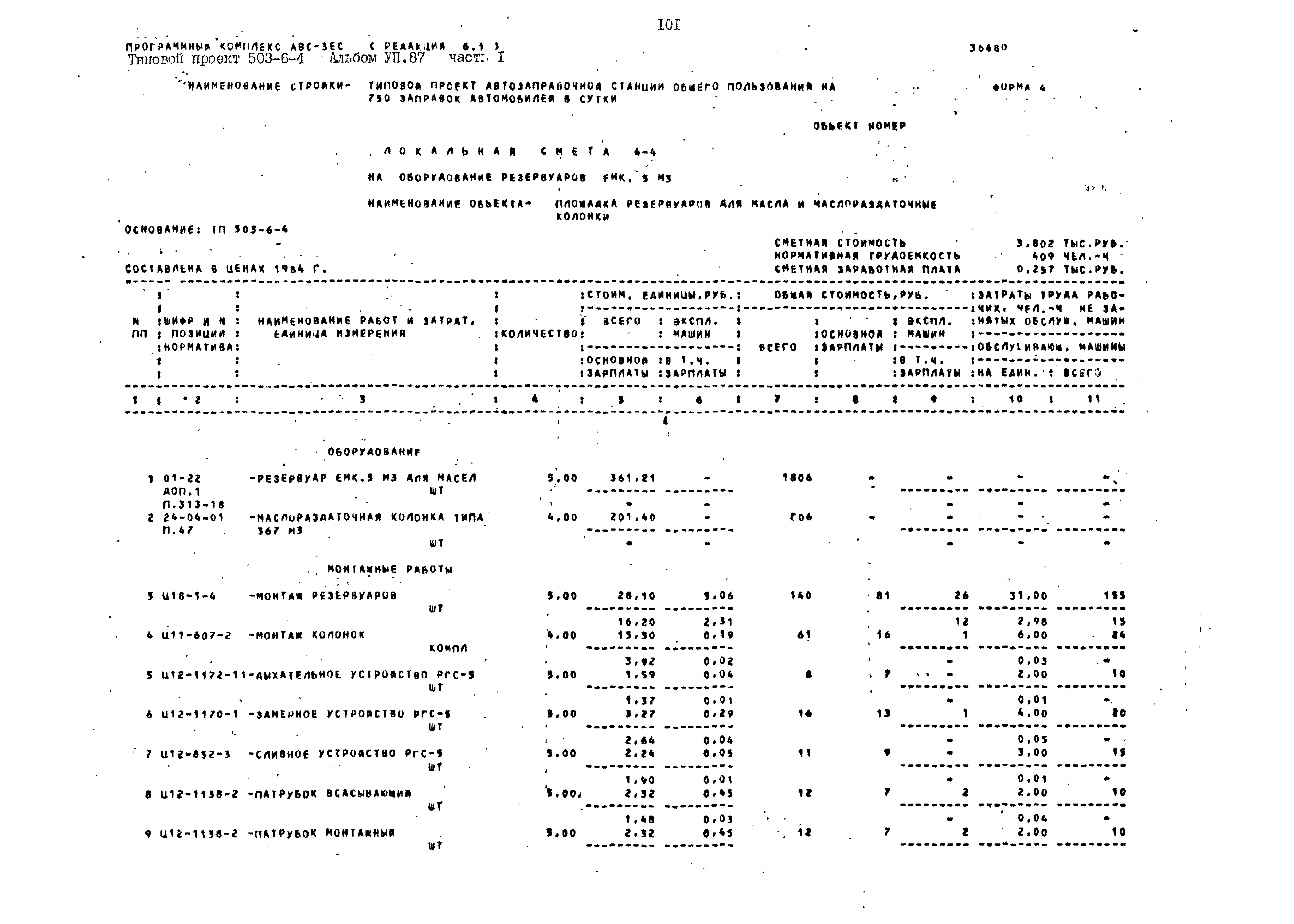 Типовой проект 503-6-4