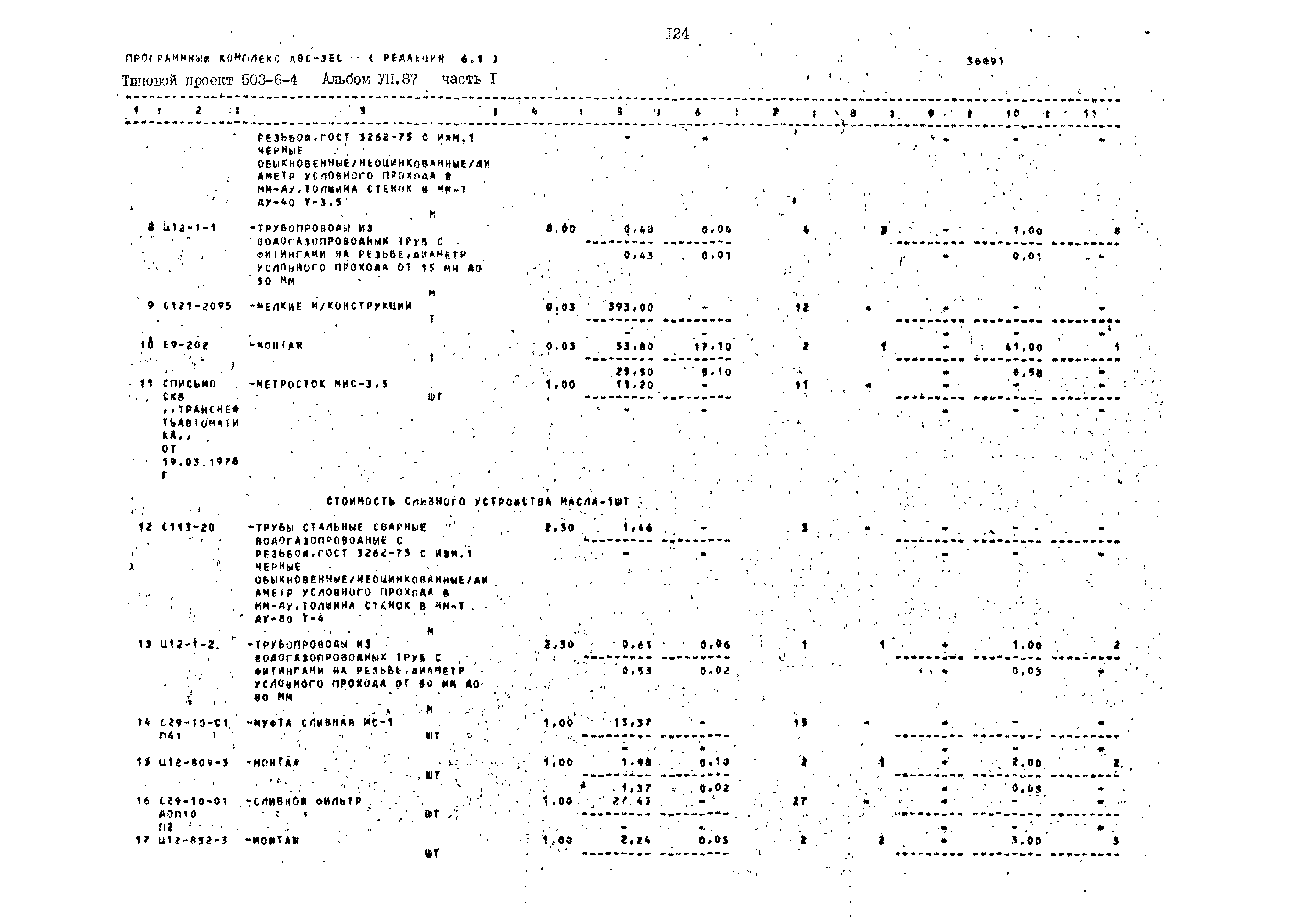 Типовой проект 503-6-4